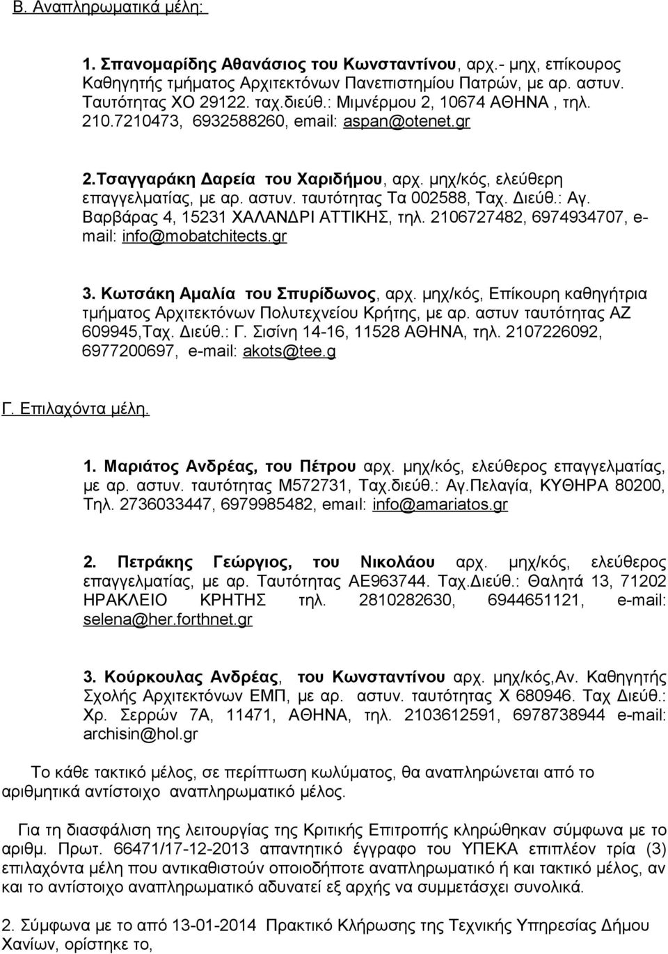 Διεύθ.: Αγ. Βαρβάρας 4, 15231 ΧΑΛΑΝΔΡΙ ΑΤΤΙΚΗΣ, τηλ. 2106727482, 6974934707, e- mail: info@mobatchitects.gr 3. Κωτσάκη Αμαλία του Σπυρίδωνος, αρχ.