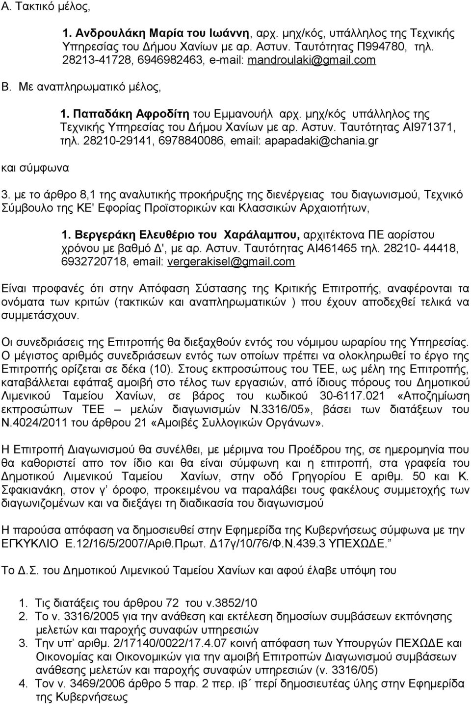 Αστυν. Ταυτότητας ΑΙ971371, τηλ. 28210-29141, 6978840086, email: apapadaki@chania.gr 3.