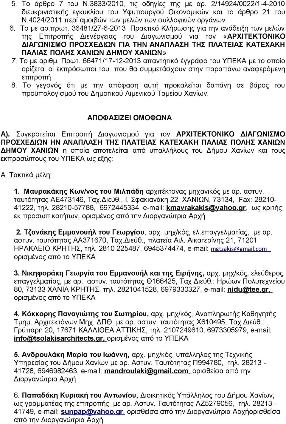 36481/27-6-2013 Πρακτικό Κλήρωσης για την ανάδειξη των μελών της Επιτροπής Διενέργειας του Διαγωνισμού για τον «ΑΡΧΙΤΕΚΤΟΝΙΚΟ ΔΙΑΓΩΝΙΣΜΟ ΠΡΟΣΧΕΔΙΩΝ ΓΙΑ ΤΗΝ ΑΝΑΠΛΑΣΗ ΤΗΣ ΠΛΑΤΕΙΑΣ ΚΑΤΕΧΑΚΗ ΠΑΛΙΑΣ ΠΟΛΗΣ