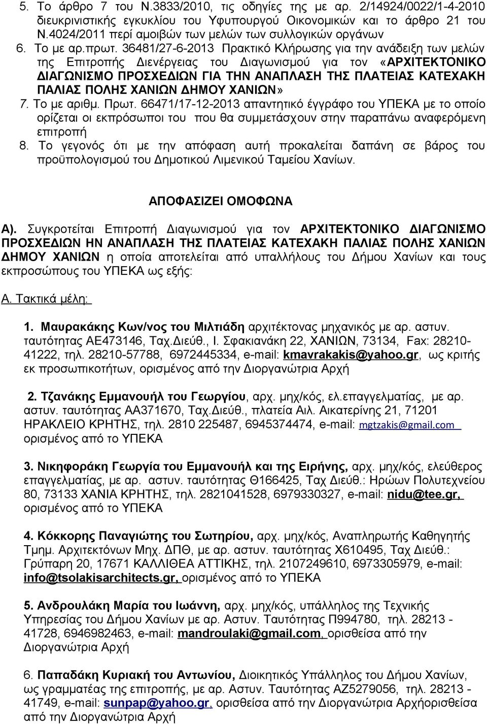 36481/27-6-2013 Πρακτικό Κλήρωσης για την ανάδειξη των μελών της Επιτροπής Διενέργειας του Διαγωνισμού για τον «ΑΡΧΙΤΕΚΤΟΝΙΚΟ ΔΙΑΓΩΝΙΣΜΟ ΠΡΟΣΧΕΔΙΩΝ ΓΙΑ ΤΗΝ ΑΝΑΠΛΑΣΗ ΤΗΣ ΠΛΑΤΕΙΑΣ ΚΑΤΕΧΑΚΗ ΠΑΛΙΑΣ ΠΟΛΗΣ