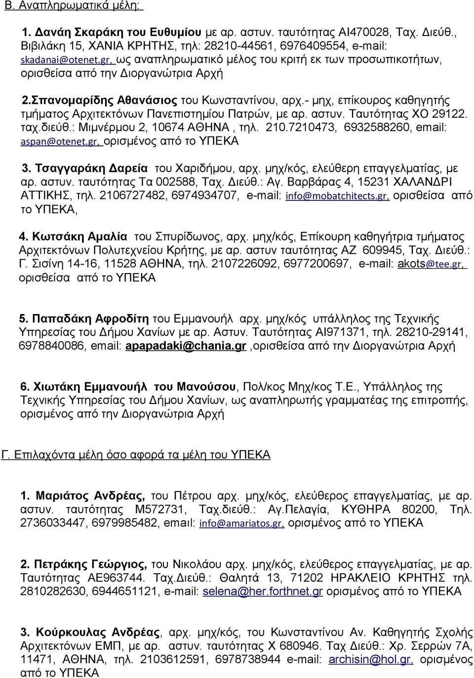 - μηχ, επίκουρος καθηγητής τμήματος Αρχιτεκτόνων Πανεπιστημίου Πατρών, με αρ. αστυν. Ταυτότητας ΧΟ 29122. ταχ.διεύθ.: Μιμνέρμου 2, 10674 ΑΘΗΝΑ, τηλ. 210.7210473, 6932588260, email: aspan@otenet.