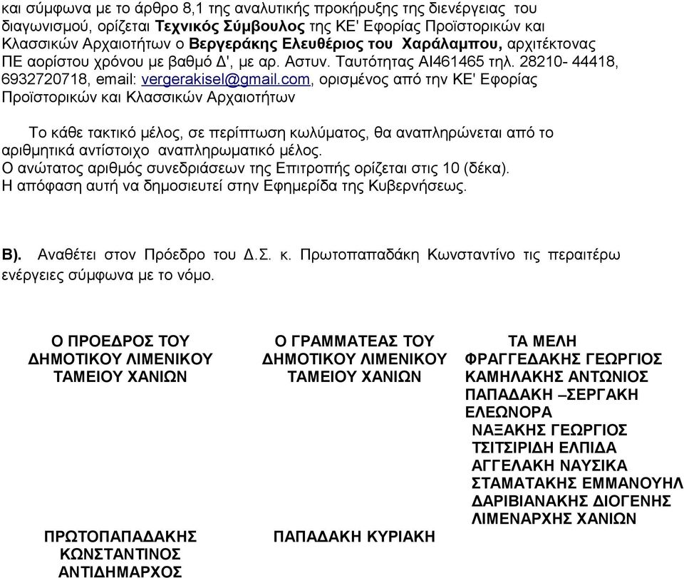 com, ορισμένος από την ΚΕ' Εφορίας Προϊστορικών και Κλασσικών Αρχαιοτήτων Το κάθε τακτικό μέλος, σε περίπτωση κωλύματος, θα αναπληρώνεται από το αριθμητικά αντίστοιχο αναπληρωματικό μέλος.