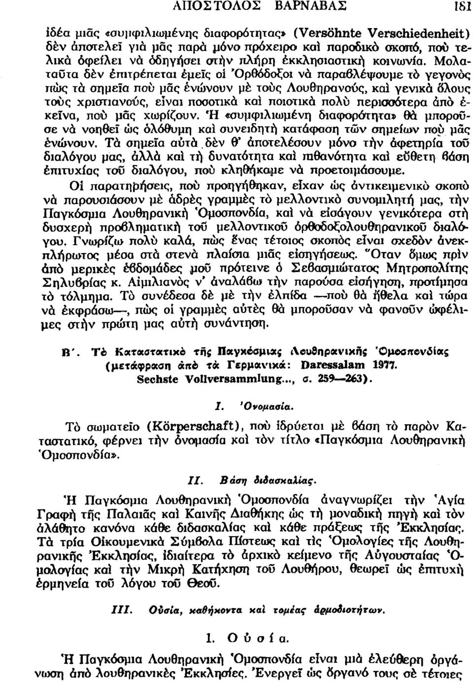 Μολαταύτα δέν επιτρέπεται έμεϊς οι Όρθόδοξοι νά παραβλέψουμε τά γεγονός πώς τά σημεία πού μας ενώνουν μέ τούς Λουθηρανούς, καϊ γενικά δλους τούς χριστιανούς, είναι ποσοτικά και ποιοτικά πολύ