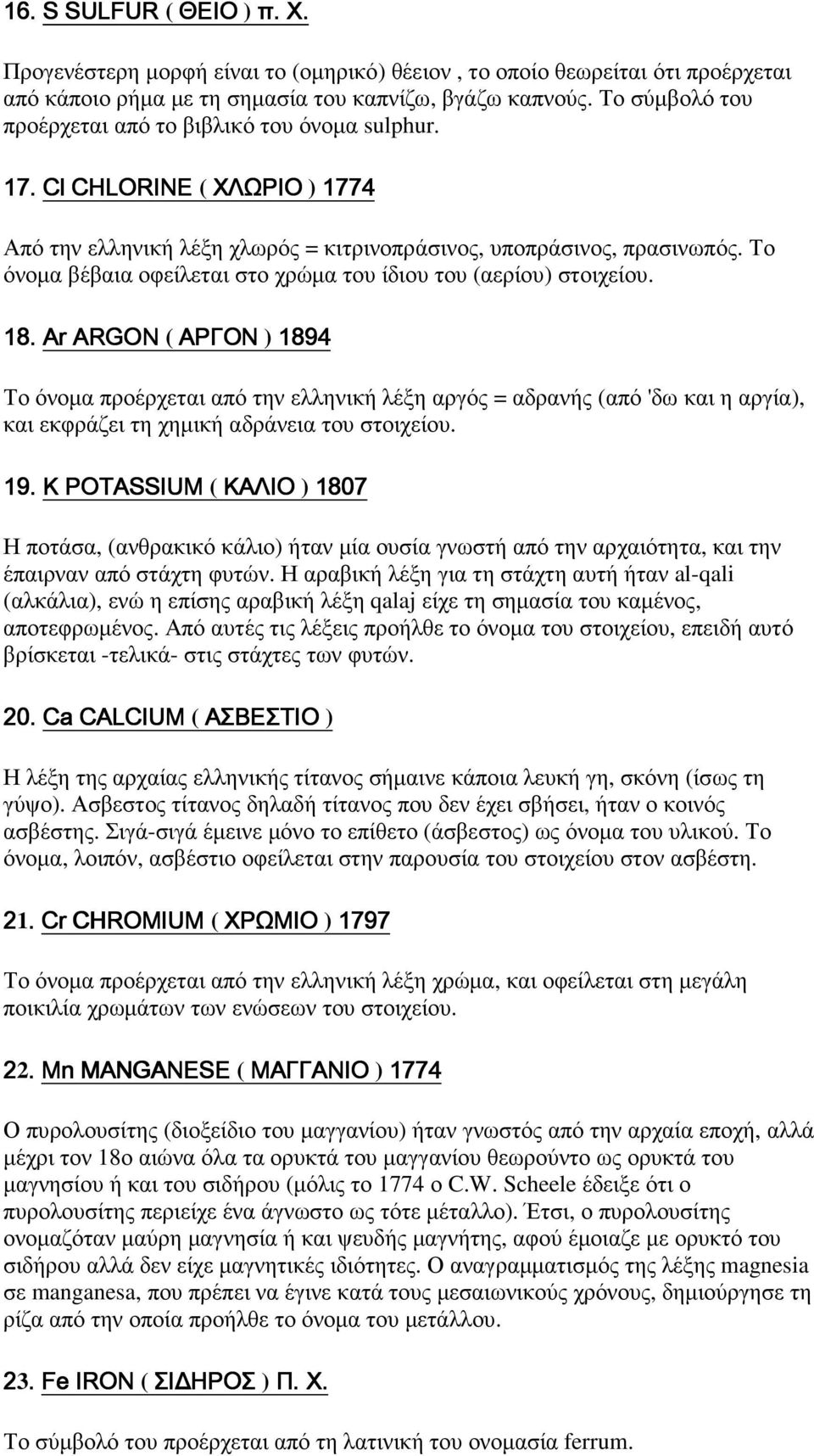 Το όνοµα βέβαια οφείλεται στο χρώµα του ίδιου του (αερίου) στοιχείου. 18.