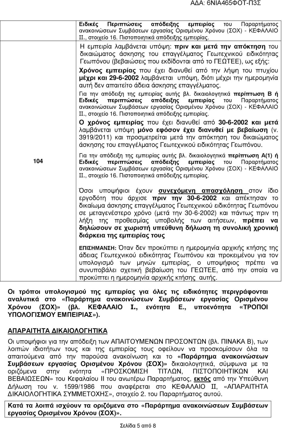 που έχει διανυθεί από την λήψη του πτυχίου µέχρι και 29-6-2002 λαµβάνεται υπόψη, διότι µέχρι την ηµεροµηνία αυτή δεν απαιτείτο άδεια άσκησης επαγγέλµατος. Για την απόδειξη της εµπειρίας αυτής βλ.