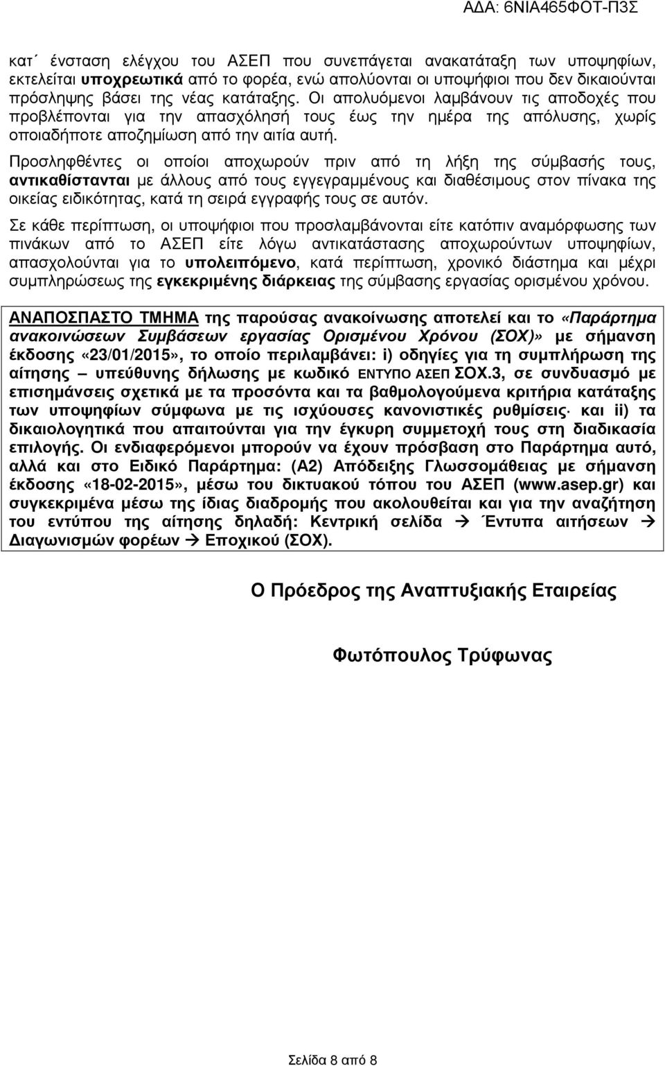 Προσληφθέντες οι οποίοι αποχωρούν πριν από τη λήξη της σύµβασής τους, αντικαθίστανται µε άλλους από τους εγγεγραµµένους και διαθέσιµους στον πίνακα της οικείας ειδικότητας, κατά τη σειρά εγγραφής