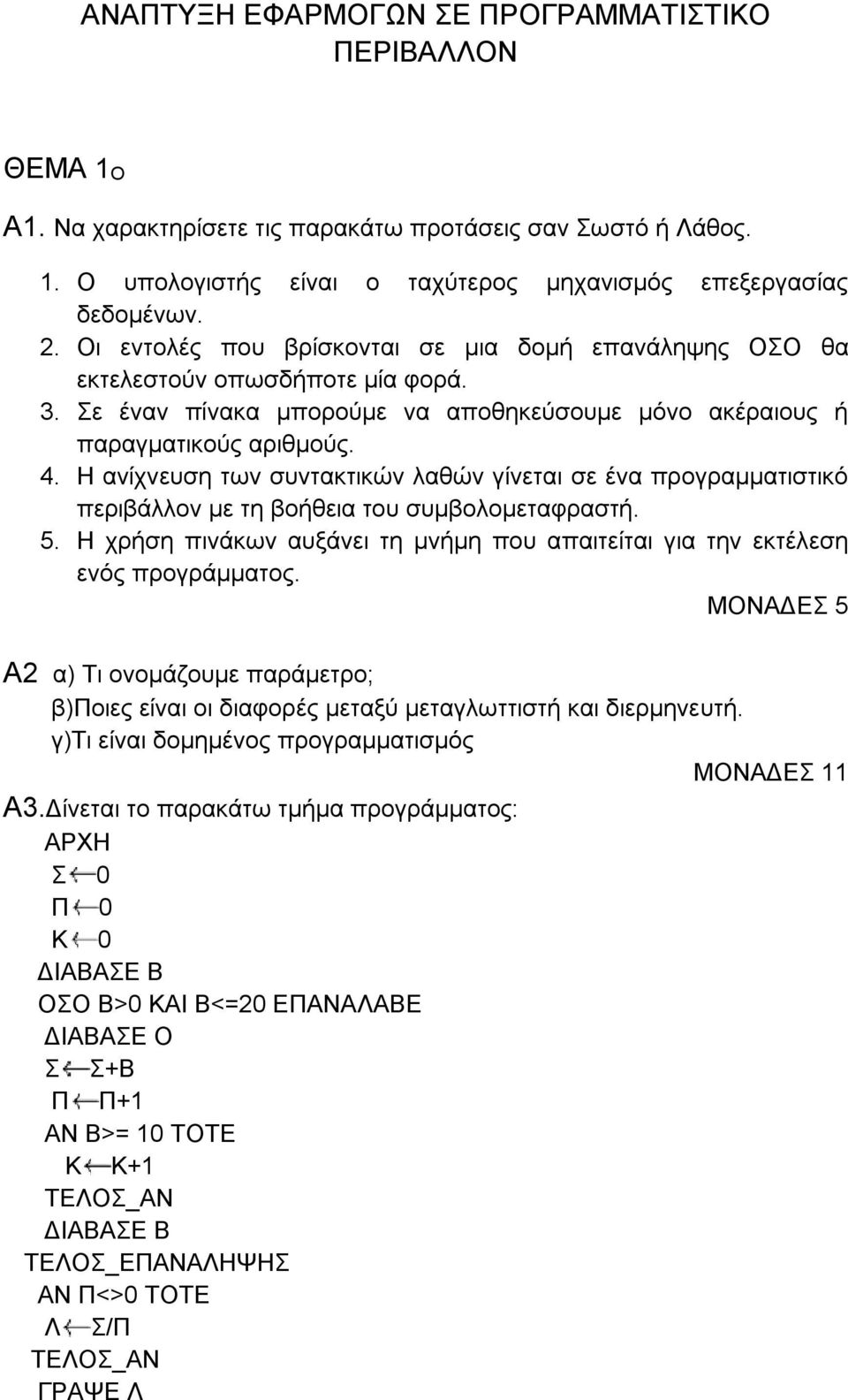 Η ανίχνευση των συντακτικών λαθών γίνεται σε ένα προγραμματιστικό περιβάλλον με τη βοήθεια του συμβολομεταφραστή. 5. Η χρήση πινάκων αυξάνει τη μνήμη που απαιτείται για την εκτέλεση ενός προγράμματος.