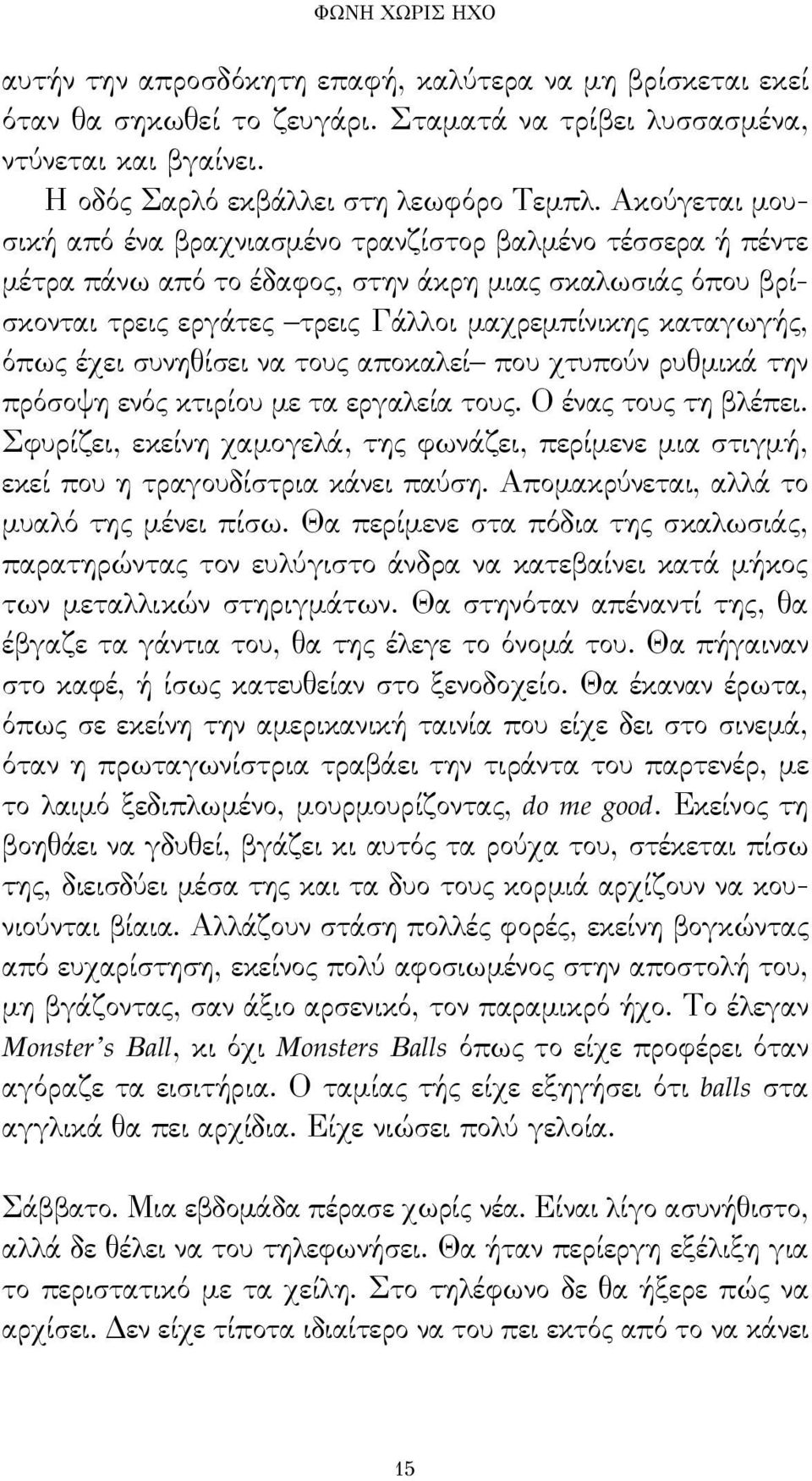 έχει συνηθίσει να τους αποκαλεί που χτυπούν ρυθμικά την πρόσοψη ενός κτιρίου με τα εργαλεία τους. Ο ένας τους τη βλέπει.