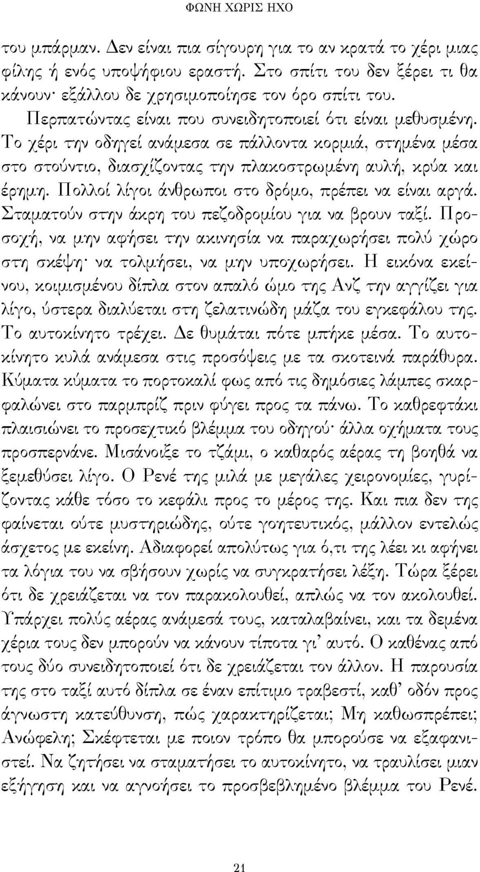 Πολλοί λίγοι άνθρωποι στο δρόμο, πρέπει να είναι αργά. Σταματούν στην άκρη του πεζοδρομίου για να βρουν ταξί.