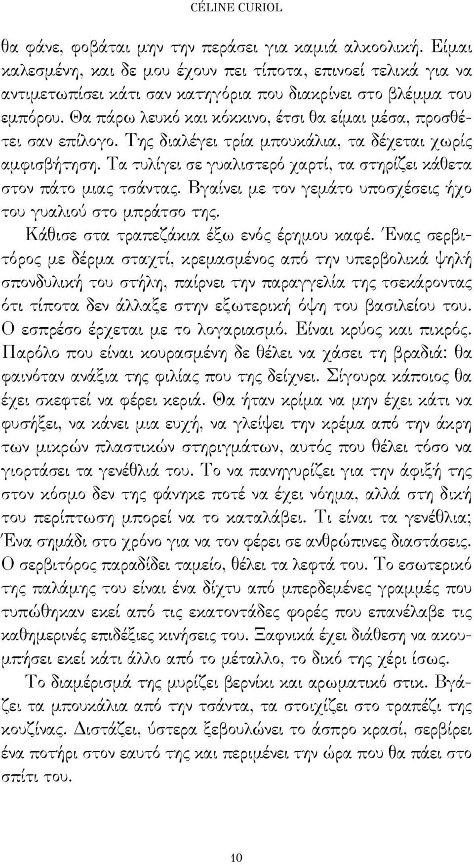 Θα πάρω λευκό και κόκκινο, έτσι θα είμαι μέσα, προσθέτει σαν επίλογο. Της διαλέγει τρία μπουκάλια, τα δέχεται χωρίς αμφισβήτηση.