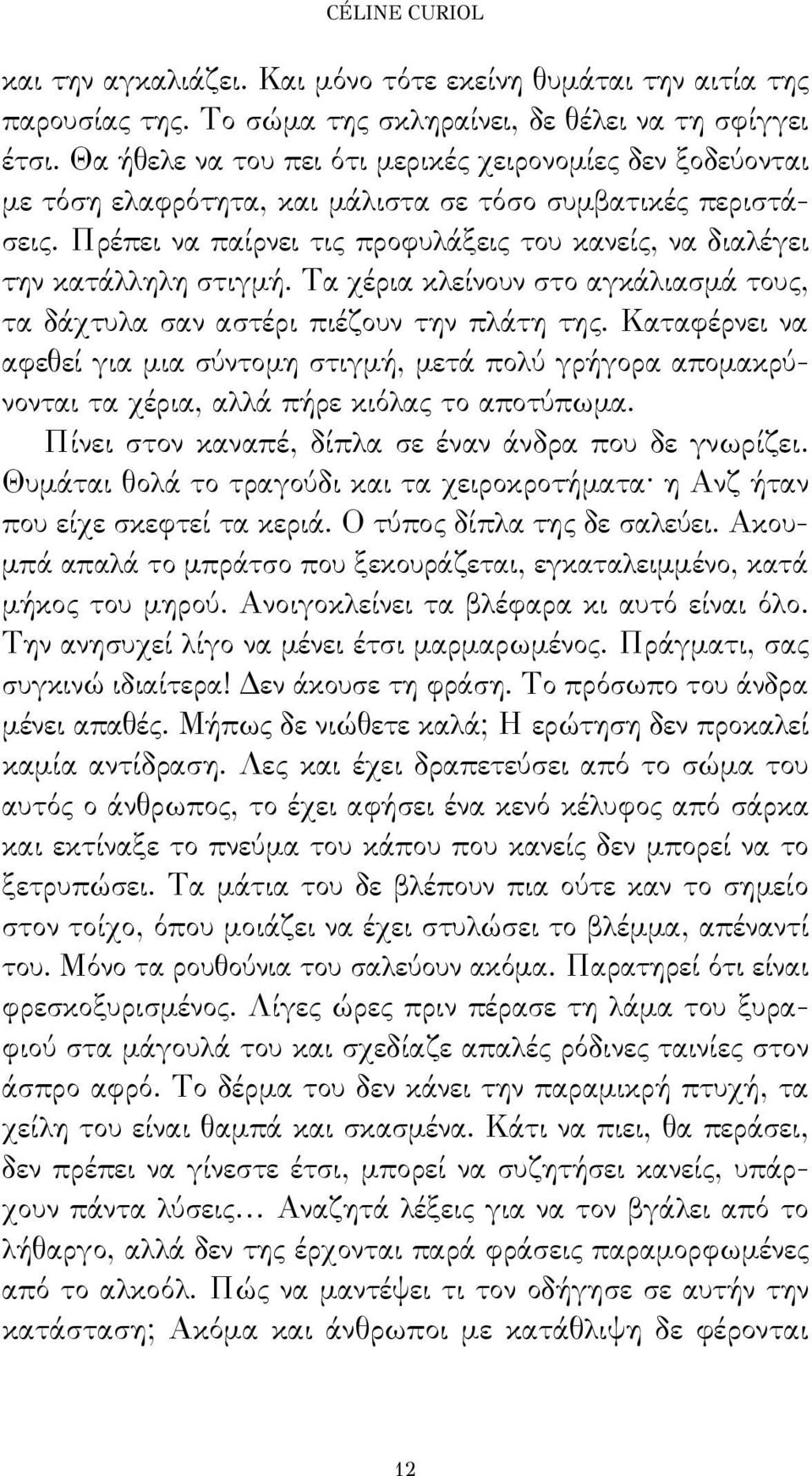 Πρέπει να παίρνει τις προφυλάξεις του κανείς, να διαλέγει την κατάλληλη στιγμή. Τα χέρια κλείνουν στο αγκάλιασμά τους, τα δάχτυλα σαν αστέρι πιέζουν την πλάτη της.