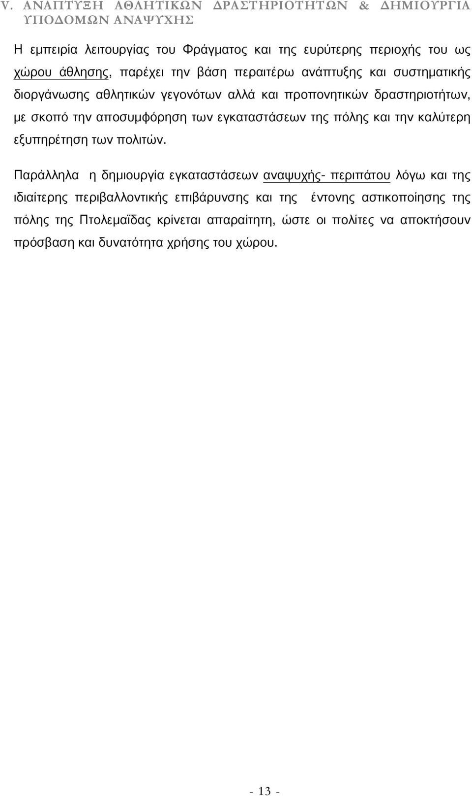 εγκαταστάσεων της πόλης και την καλύτερη εξυπηρέτηση των πολιτών.