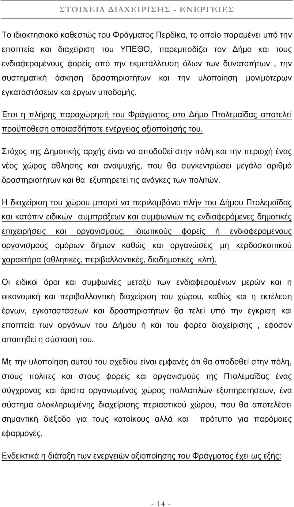 Έτσι η πλήρης παραχώρησή του Φράγματος στο Δήμο Πτολεμαΐδας αποτελεί προϋπόθεση οποιασδήποτε ενέργειας αξιοποίησής του.