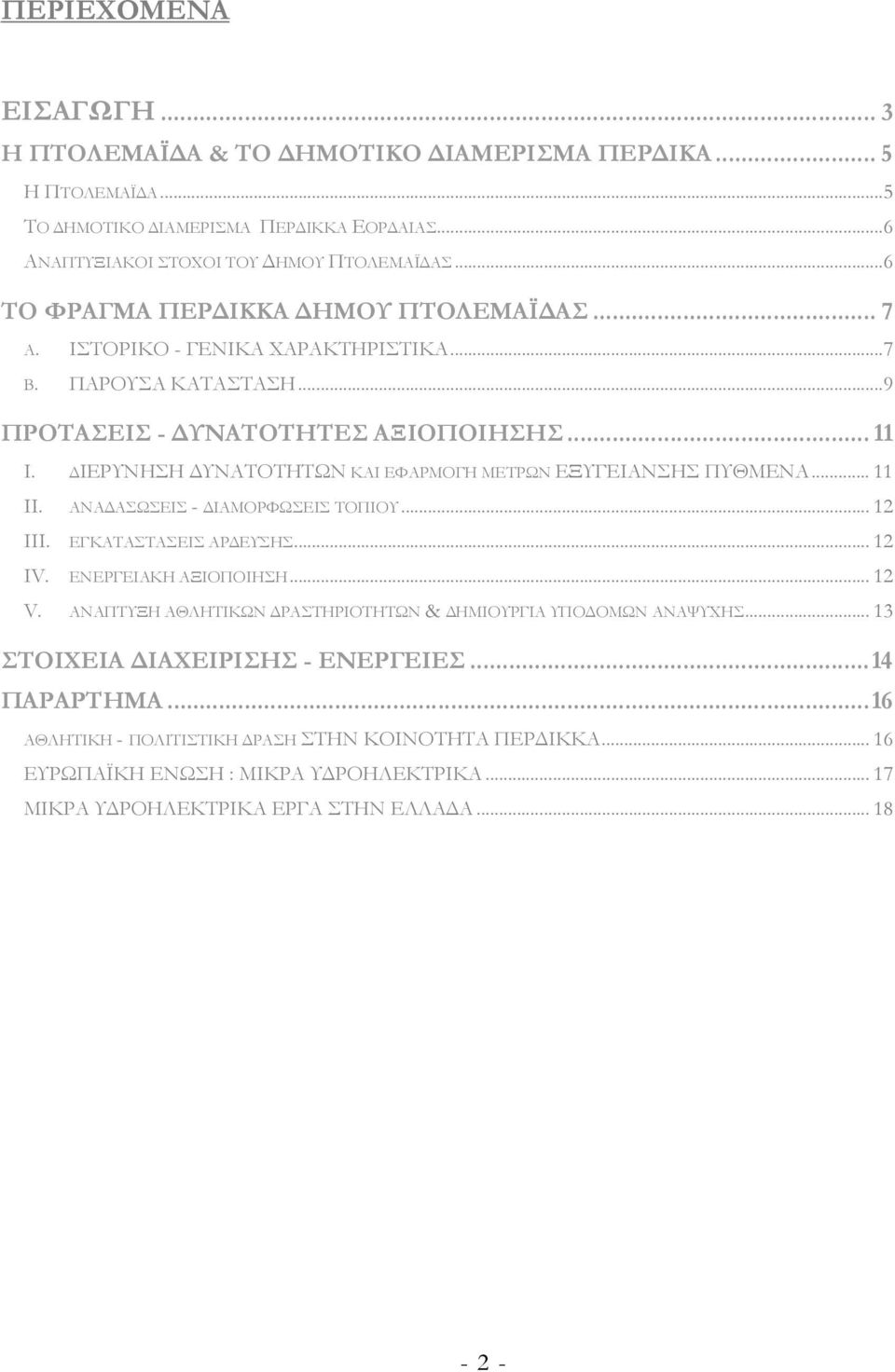 ΙΕΡΥΝΗΣΗ ΥΝΑΤΟΤΗΤΩΝ ΚΑΙ ΕΦΑΡΜΟΓΗ ΜΕΤΡΩΝ ΕΞΥΓΕΙΑΝΣΗΣ ΠΥΘΜΕΝΑ... 11 II. ΑΝΑ ΑΣΩΣΕΙΣ - ΙΑΜΟΡΦΩΣΕΙΣ ΤΟΠΙΟΥ... 12 III. ΕΓΚΑΤΑΣΤΑΣΕΙΣ ΑΡ ΕΥΣΗΣ... 12 IV. ΕΝΕΡΓΕΙΑΚΗ ΑΞΙΟΠΟΙΗΣΗ... 12 V.