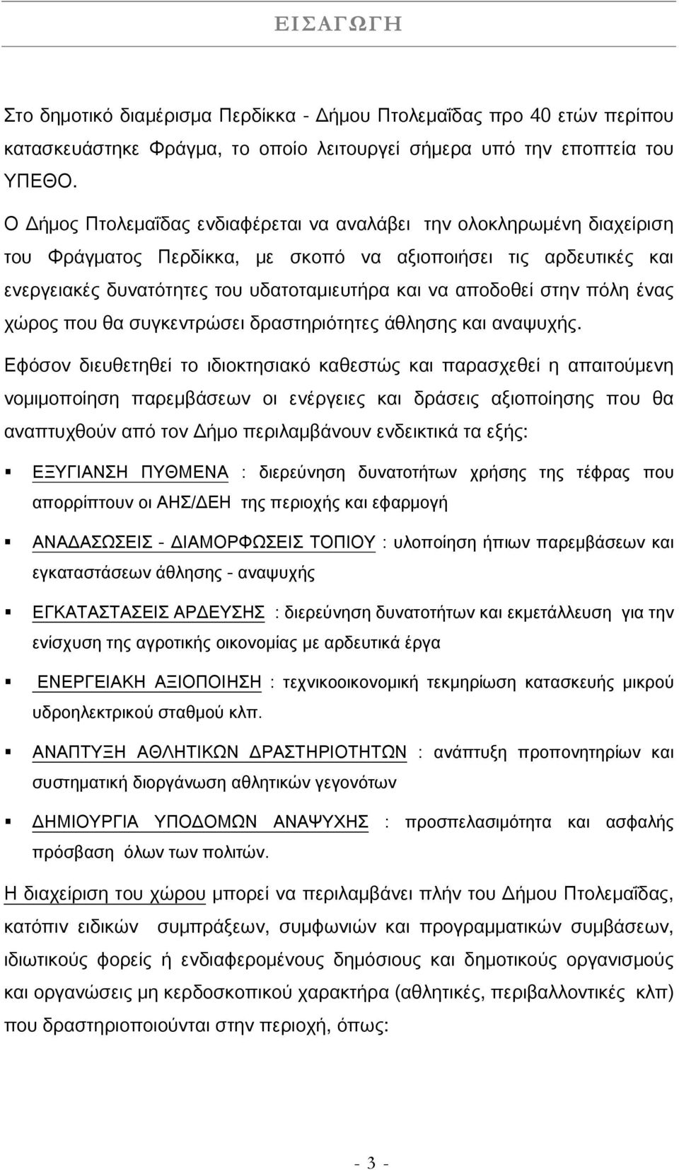 στην πόλη ένας χώρος που θα συγκεντρώσει δραστηριότητες άθλησης και αναψυχής.