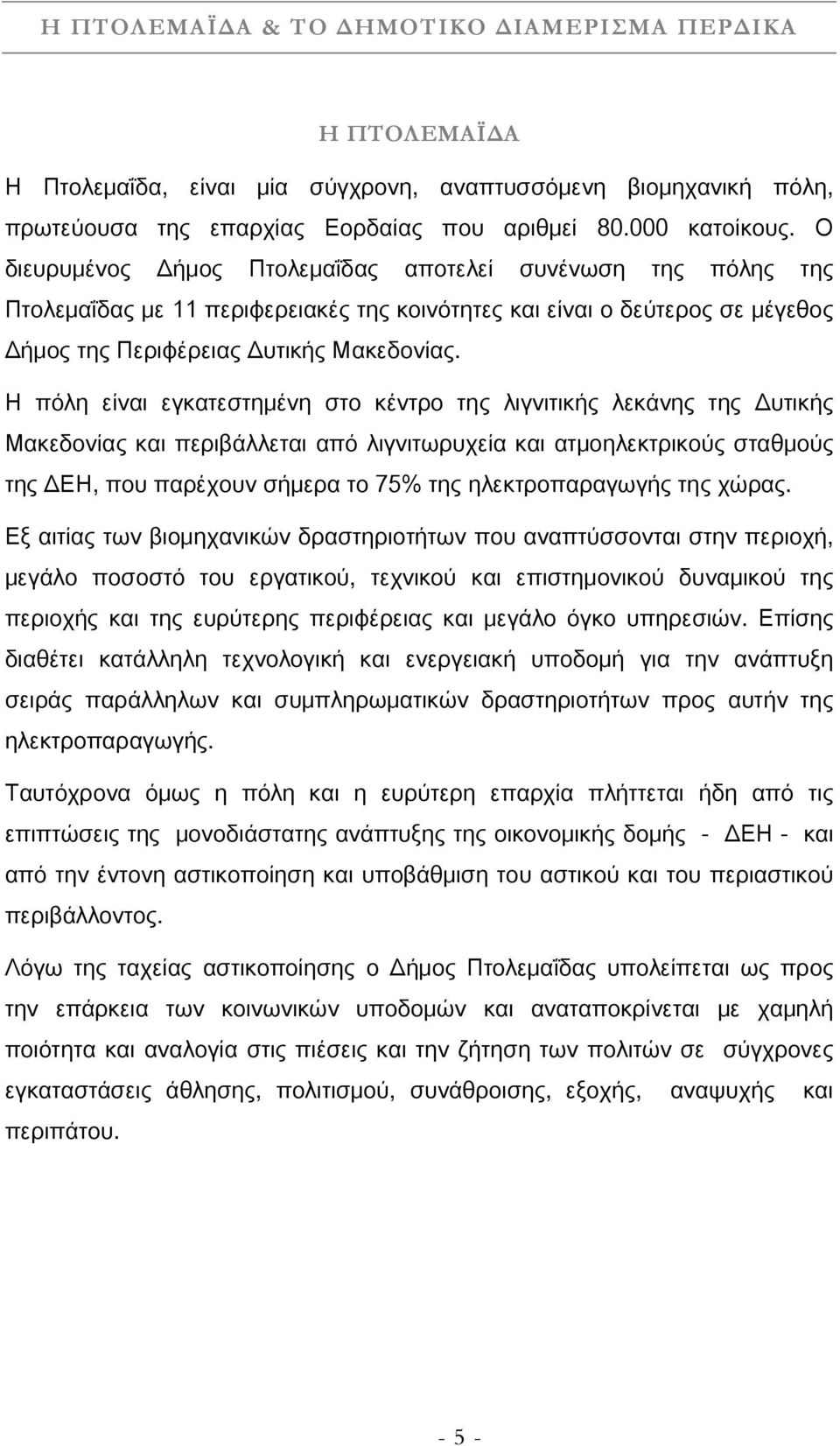 Η πόλη είναι εγκατεστημένη στο κέντρο της λιγνιτικής λεκάνης της Δυτικής Μακεδονίας και περιβάλλεται από λιγνιτωρυχεία και ατμοηλεκτρικούς σταθμούς της ΔΕΗ, που παρέχουν σήμερα το 75% της