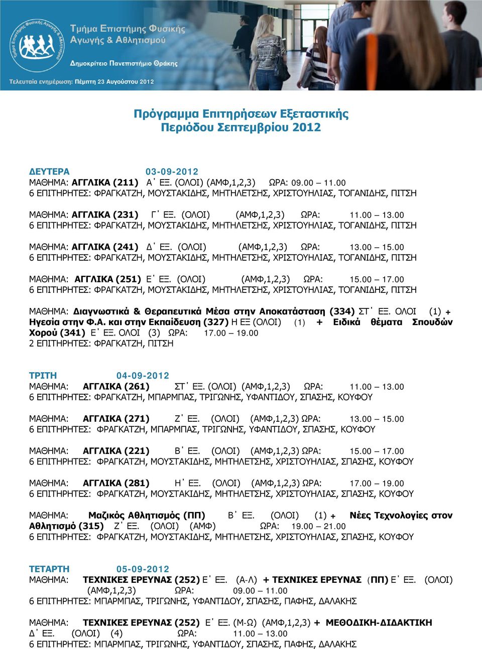 00 ΜΑΘΗΜΑ: Διαγνωστικά & Θεραπευτικά Μέσα στην Αποκατάσταση (334) ΣΤ ΕΞ. ΟΛΟΙ (1) + Ηγεσία στην Φ.Α. και στην Εκπαίδευση (327) Η ΕΞ (ΟΛΟΙ) (1) + Ειδικά θέματα Σπουδών Χορού (341) Ε ΕΞ.