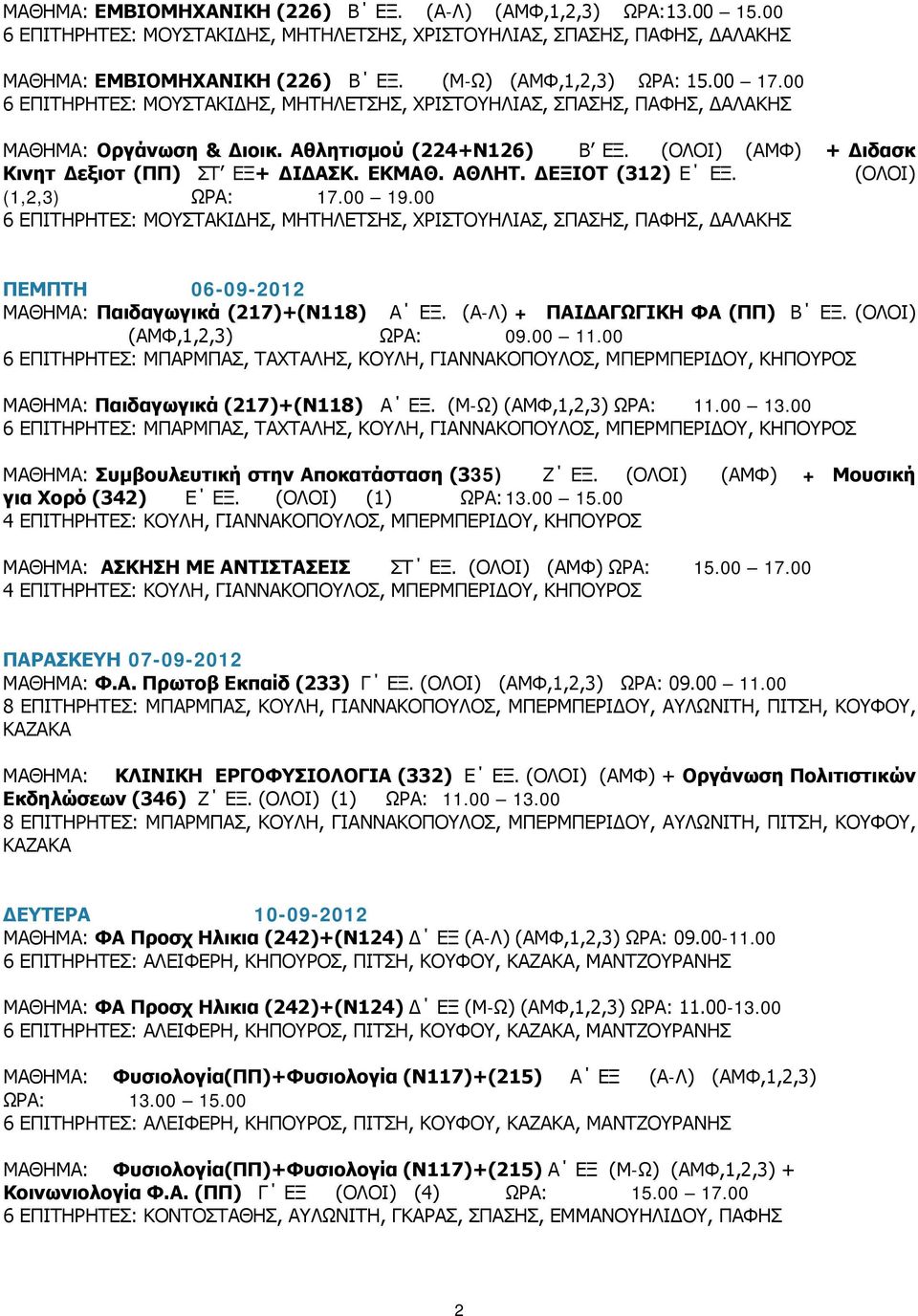 (ΟΛΟΙ) (ΑΜΦ) + Διδασκ Κινητ Δεξιοτ (ΠΠ) ΣΤ ΕΞ+ ΔΙΔΑΣΚ. ΕΚΜΑΘ. ΑΘΛΗΤ. ΔΕΞΙΟΤ (312) Ε ΕΞ. (ΟΛΟΙ) (1,2,3) ΩΡΑ: 17.00 19.