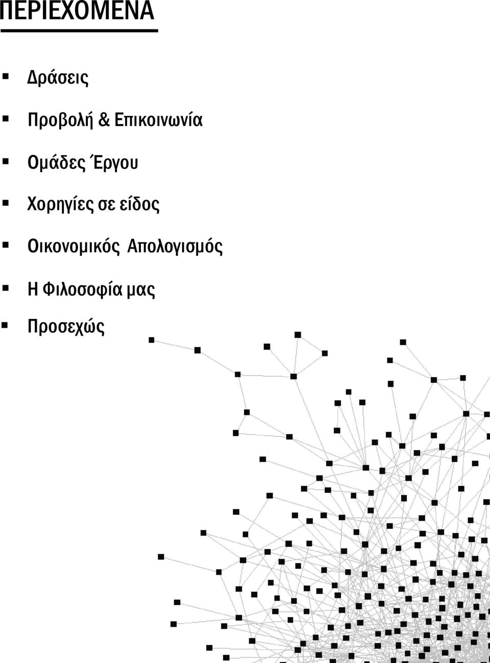 Χορηγίες σε είδος Οικονομικός