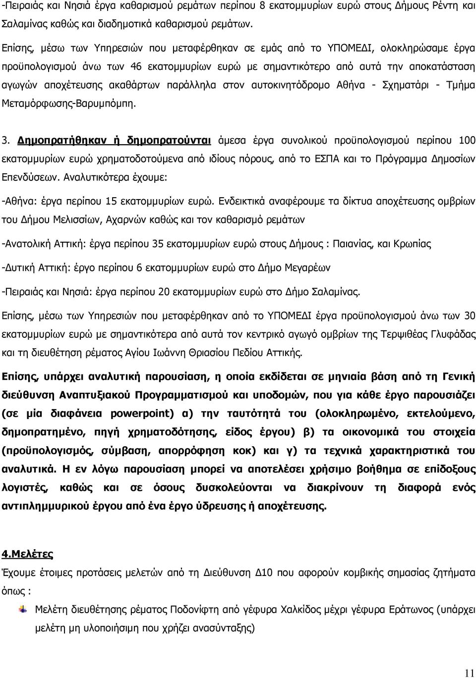 ακαθάρτων παράλληλα στον αυτοκινητόδροµο Αθήνα - Σχηµατάρι - Τµήµα Μεταµόρφωσης-Βαρυµπόµπη. 3.