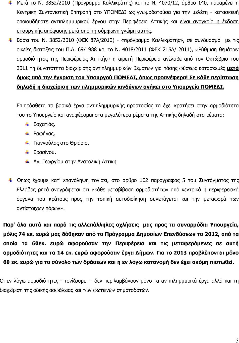 έκδοση υπουργικής απόφασης µετά από τη σύµφωνη γνώµη αυτής. Βάσει του Ν. 3852/2010 (ΦΕΚ 87Α/2010) - «πρόγραµµα Καλλικράτης», σε συνδυασµό µε τις οικείες διατάξεις του Π.. 69/1988 και το Ν.