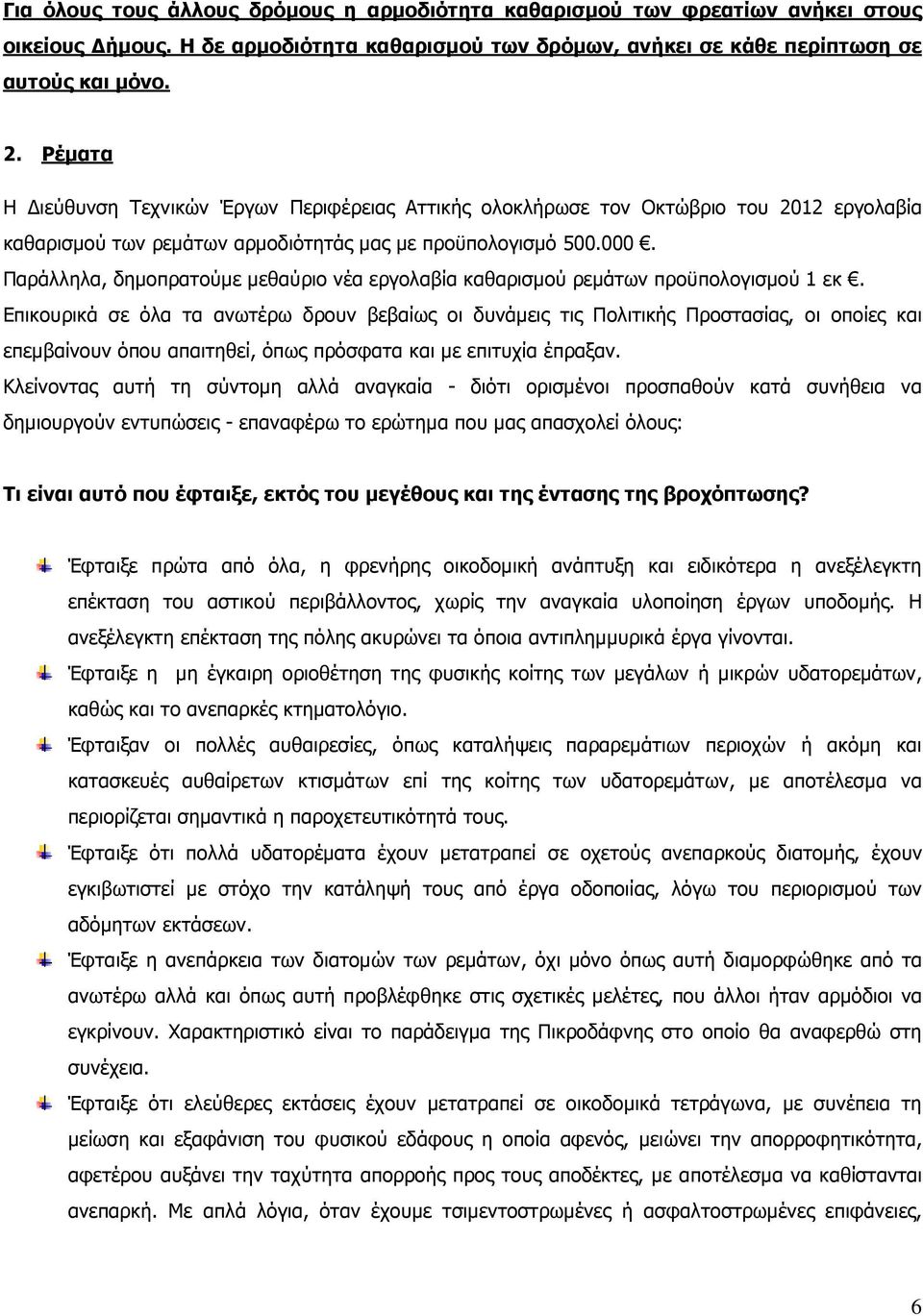 Παράλληλα, δηµοπρατούµε µεθαύριο νέα εργολαβία καθαρισµού ρεµάτων προϋπολογισµού 1 εκ.