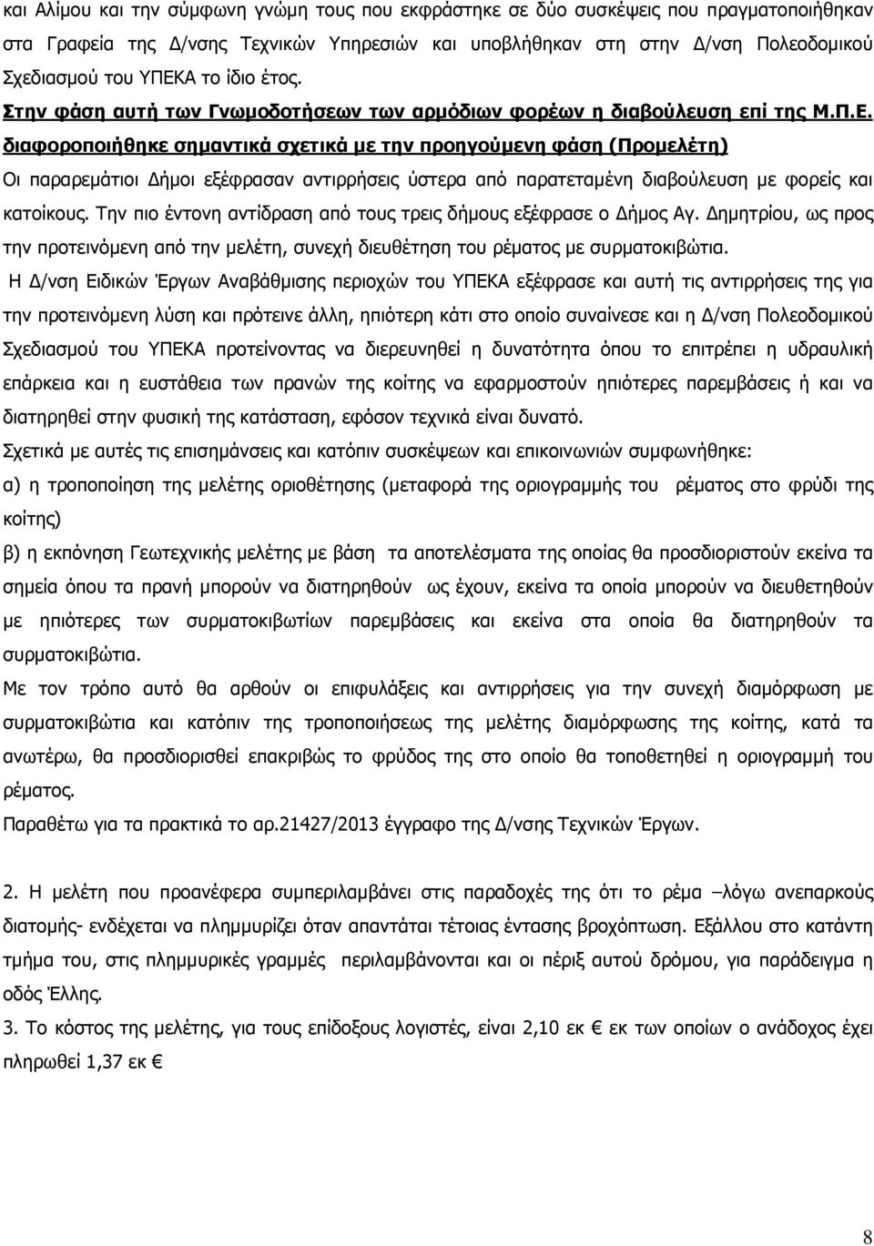 διαφοροποιήθηκε σηµαντικά σχετικά µε την προηγούµενη φάση (Προµελέτη) Οι παραρεµάτιοι ήµοι εξέφρασαν αντιρρήσεις ύστερα από παρατεταµένη διαβούλευση µε φορείς και κατοίκους.