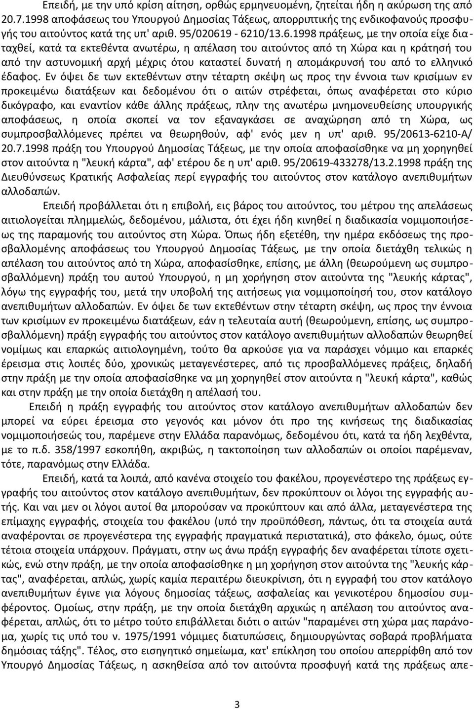 9-6210/13.6.1998 πράξεως, με την οποία είχε διαταχθεί, κατά τα εκτεθέντα ανωτέρω, η απέλαση του αιτούντος από τη Χώρα και η κράτησή του από την αστυνομική αρχή μέχρις ότου καταστεί δυνατή η