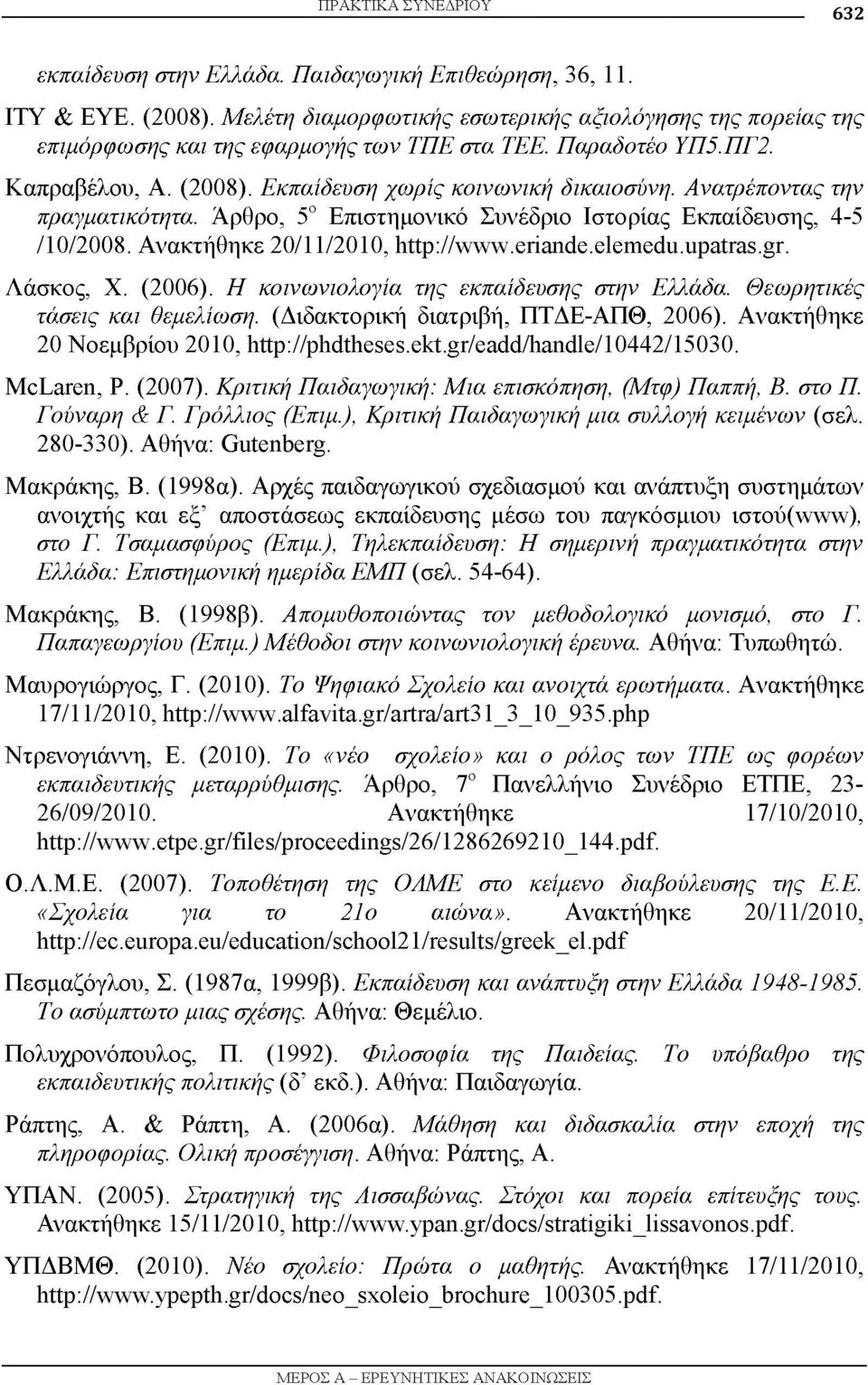 Ανατρέποντας την πραγματικότητα. Άρθρο, 5ο Επιστημονικό Συνέδριο Ιστορίας Εκπαίδευσης, 4-5 /10/2008. Ανακτήθηκε 20/11/2010, http://www.eriande.elemedu.upatras.gr. Λάσκος, X. (2006).