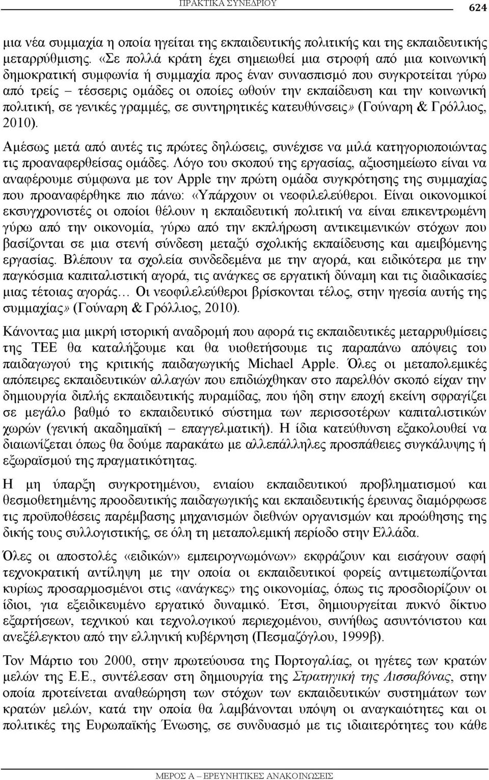 την κοινωνική πολιτική, σε γενικές γραμμές, σε συντηρητικές κατευθύνσεις» (Γούναρη & Γρόλλιος, 2010).