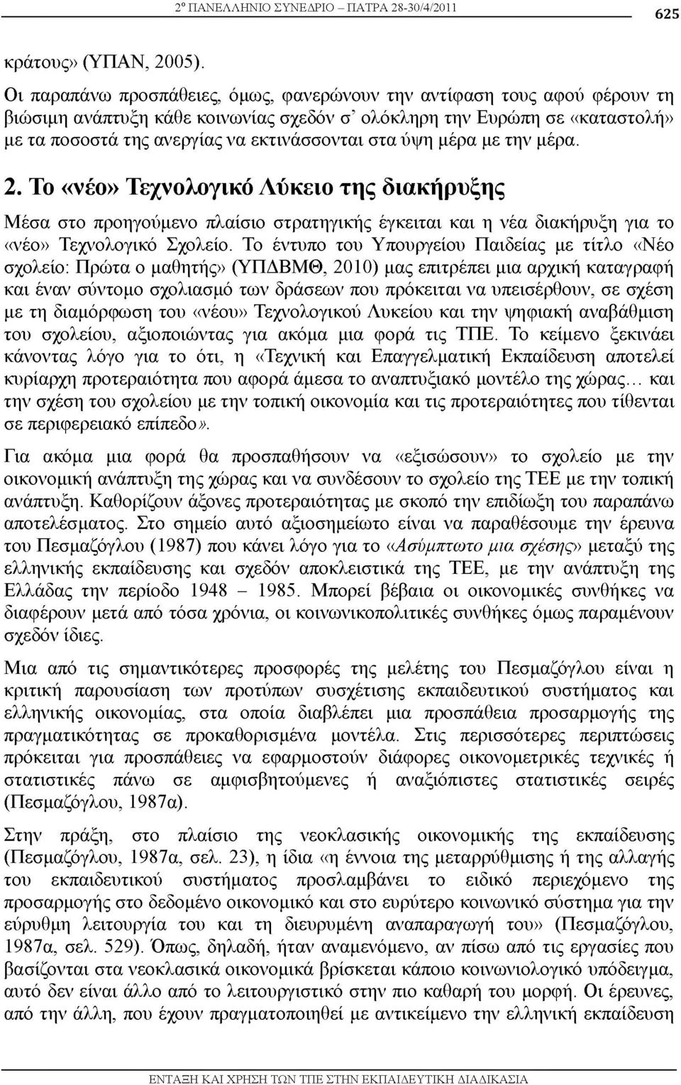 ύψη μέρα με την μέρα. 2. Το «νέο» Τεχνολογικό Λύκειο της διακήρυξης Μέσα στο προηγούμενο πλαίσιο στρατηγικής έγκειται και η νέα διακήρυξη για το «νέο» Τεχνολογικό Σχολείο.