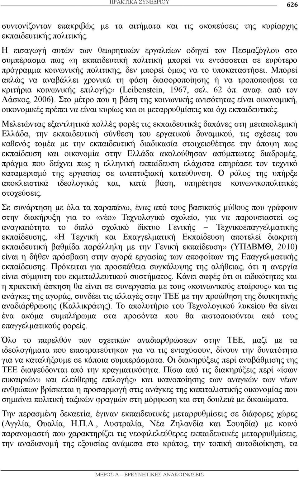 υποκαταστήσει. Μπορεί απλώς να αναβάλλει χρονικά τη φάση διαφοροποίησης ή να τροποποιήσει τα κριτήρια κοινωνικής επιλογής» (Leibenstein, 1967, σελ. 62 όπ. αναφ. από τον Λάσκος, 2006).