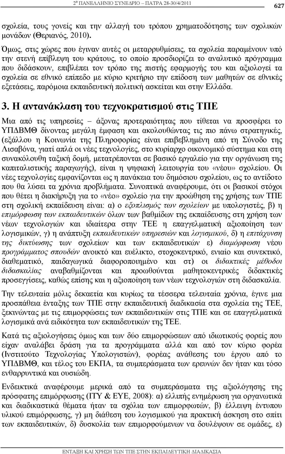 πιστής εφαρμογής του και αξιολογεί τα σχολεία σε εθνικό επίπεδο με κύριο κριτήριο την επίδοση των μαθητών σε εθνικές εξετάσεις, παρόμοια εκπαιδευτική πολιτική ασκείται και στην Ελλάδα. 3.