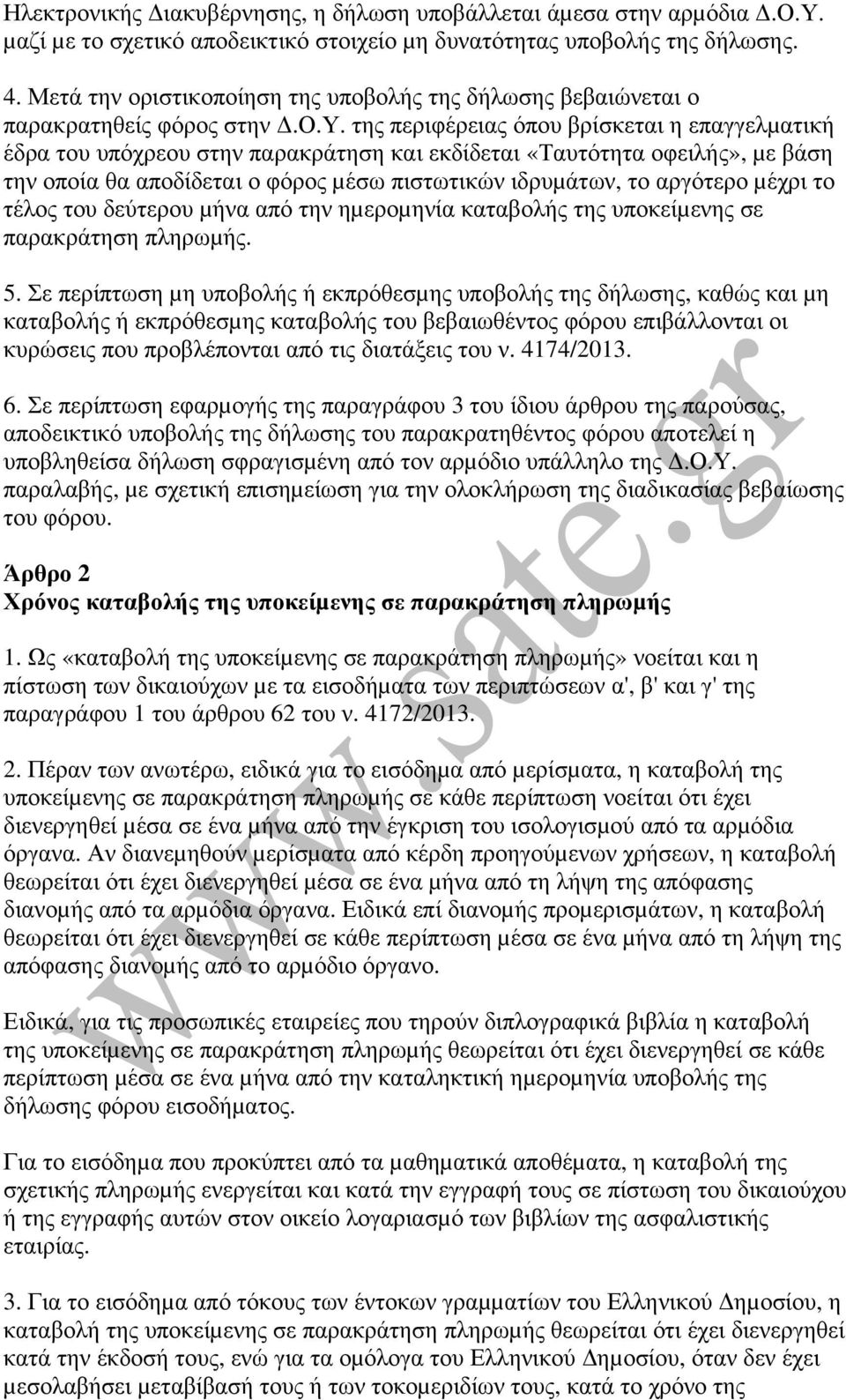 οβολής της δήλωσης βεβαιώνεται ο παρακρατηθείς φόρος στην.ο.υ.