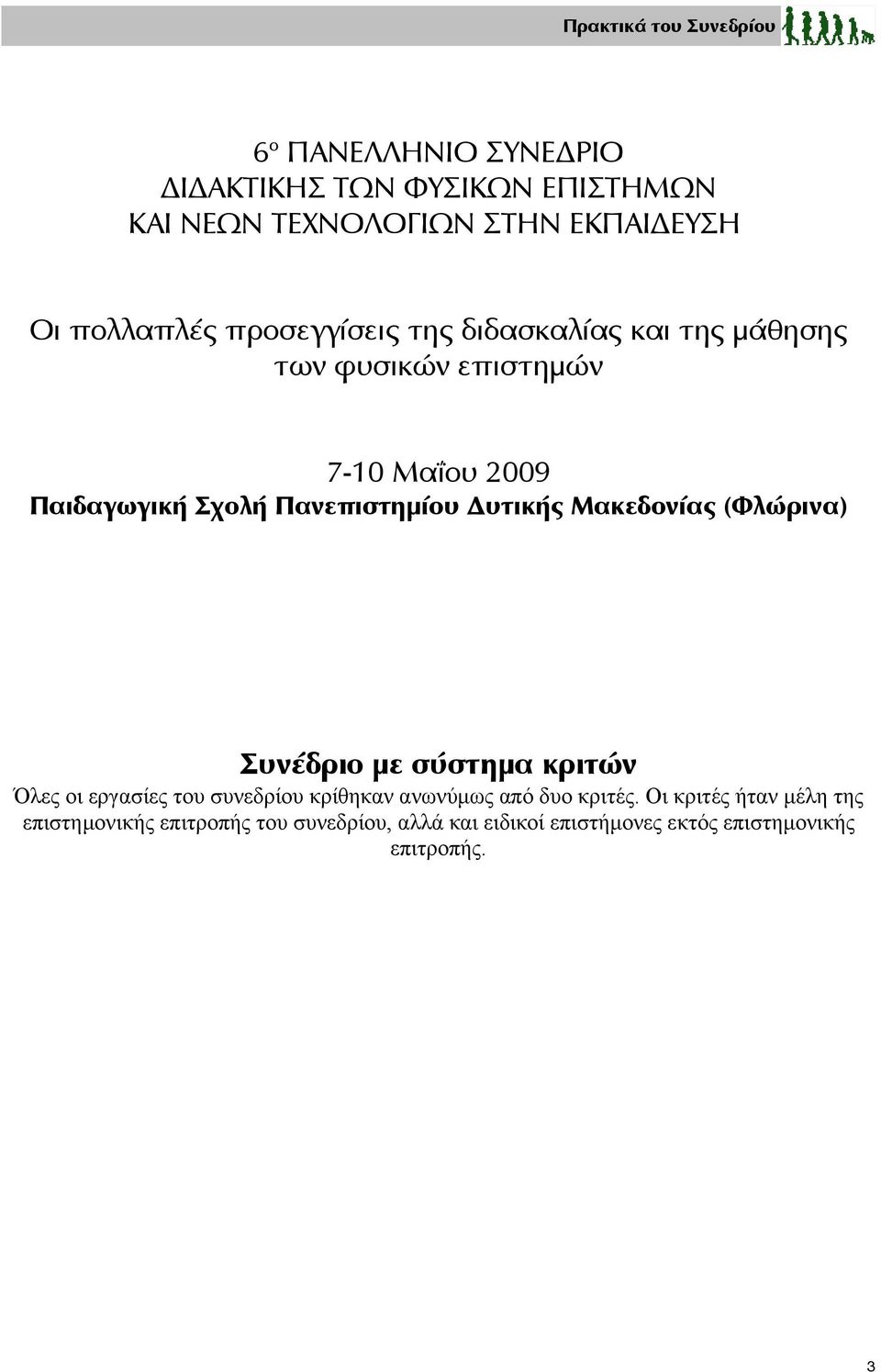 Πανεπιστημίου Δυτικής Μακεδονίας (Φλώρινα) Συνέδριο με σύστημα κριτών Όλες οι εργασίες του συνεδρίου κρίθηκαν ανωνύμως από