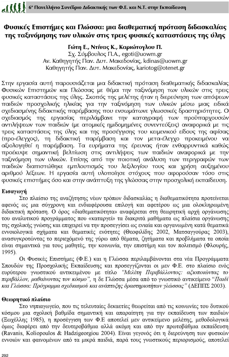 Α., egoti@uowm.gr Αν. Καθηγητής Παν. Δυτ. Μακεδονίας, kdinas@uowm.gr Καθηγητής Παν. Δυτ. Μακεδονίας, kariotog@otenet.