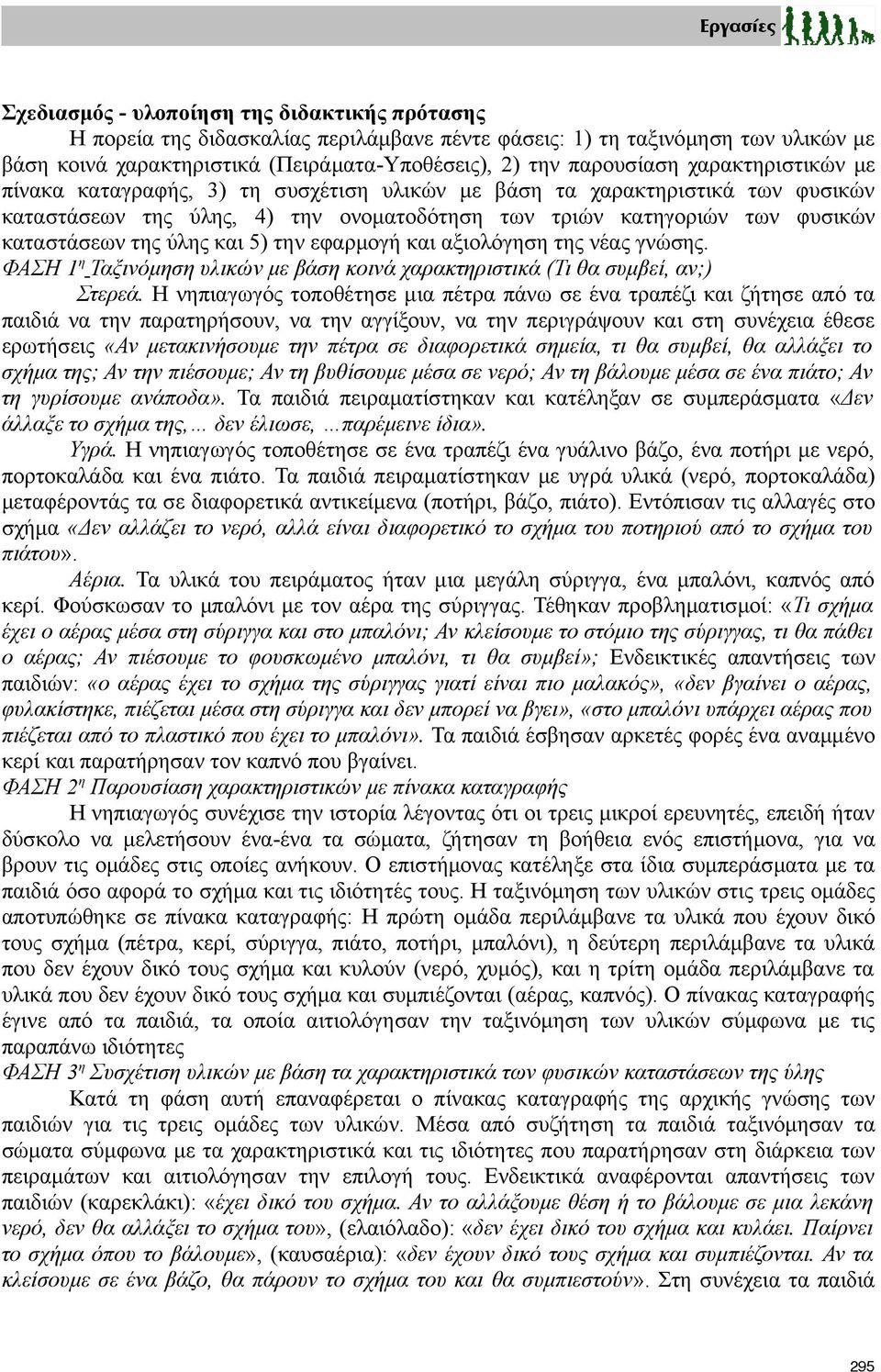 της ύλης και 5) την εφαρμογή και αξιολόγηση της νέας γνώσης. ΦΑΣΗ 1η Ταξινόμηση υλικών με βάση κοινά χαρακτηριστικά (Τι θα συμβεί, αν;) Στερεά.