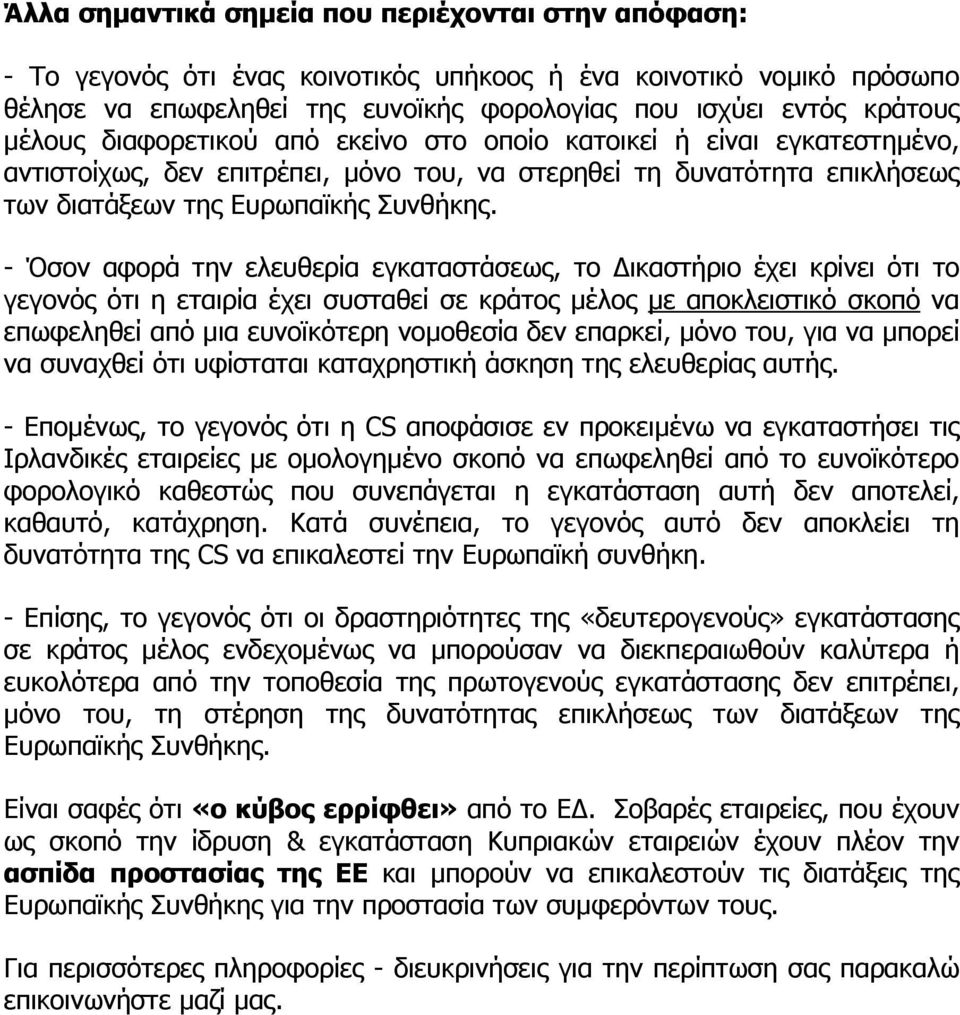 - Όσον αφορά την ελευθερία εγκαταστάσεως, το ικαστήριο έχει κρίνει ότι το γεγονός ότι η εταιρία έχει συσταθεί σε κράτος µέλος µε αποκλειστικό σκοπό να επωφεληθεί από µια ευνοϊκότερη νοµοθεσία δεν