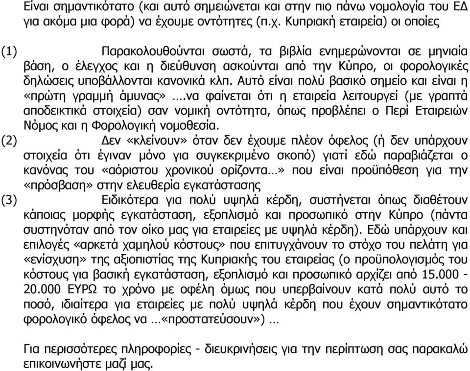 Κυπριακή εταιρεία) οι οποίες (1) Παρακολουθούνται σωστά, τα βιβλία ενηµερώνονται σε µηνιαία βάση, ο έλεγχος και η διεύθυνση ασκούνται από την Κύπρο, οι φορολογικές δηλώσεις υποβάλλονται κανονικά κλπ.