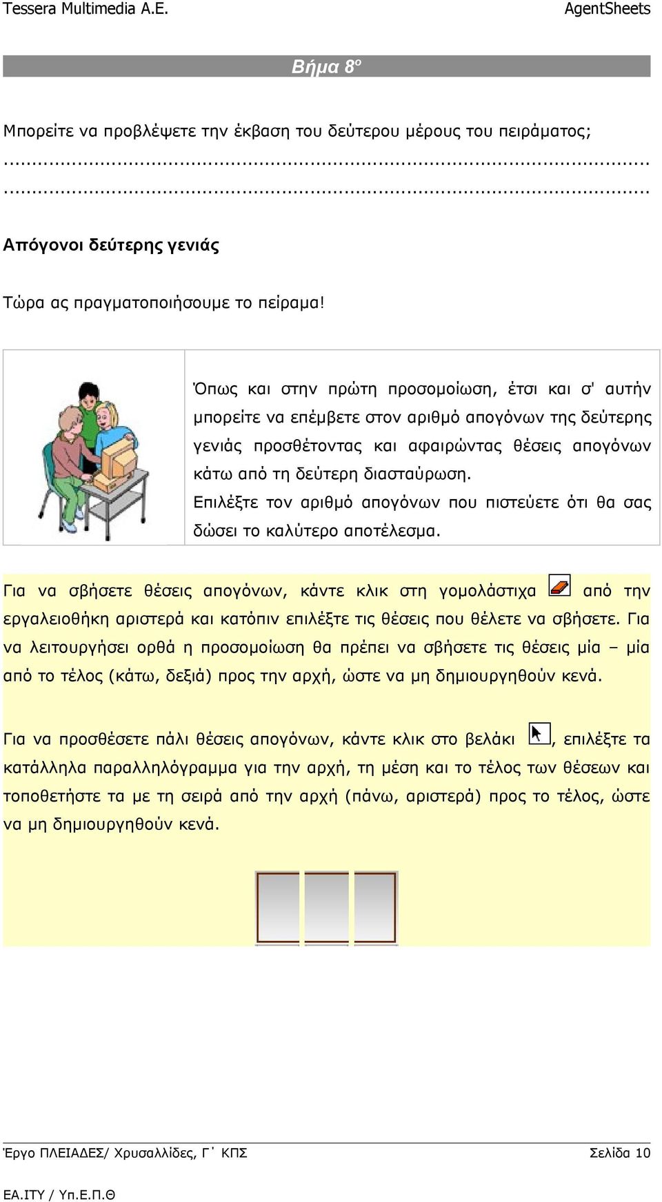 Επιλέξτε τον αριθμό απογόνων που πιστεύετε ότι θα σας δώσει το καλύτερο αποτέλεσμα.