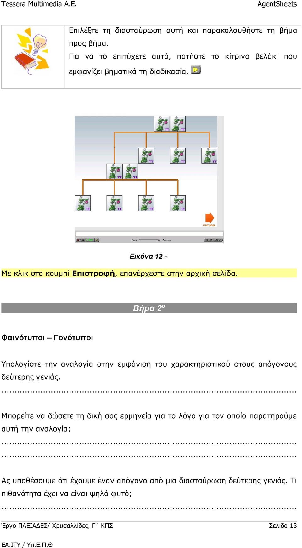 Εικόνα 12 Με κλικ στο κουμπί Επιστροφή, επανέρχεστε στην αρχική σελίδα.