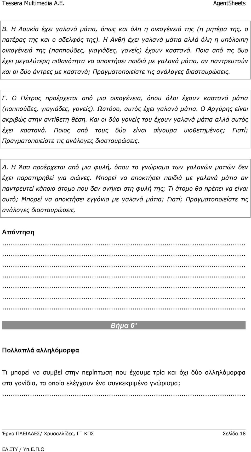 Ποια από τις δυο έχει μεγαλύτερη πιθανότητα να αποκτήσει παιδιά με γαλανά μάτια, αν παντρευτούν και οι δύο άντρες με καστανά; Πραγματοποιείστε τις ανάλογες διασταυρώσεις. Γ.