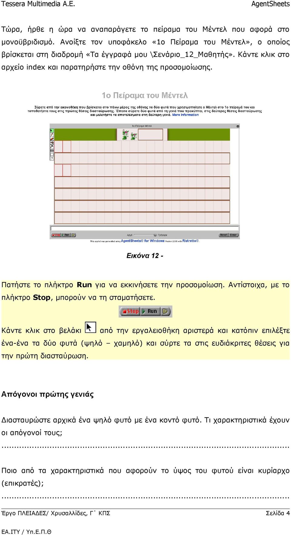 Εικόνα 12 - Πατήστε το πλήκτρο Run για να εκκινήσετε την προσομοίωση. Αντίστοιχα, με το πλήκτρο Stop, μπορούν να τη σταματήσετε.