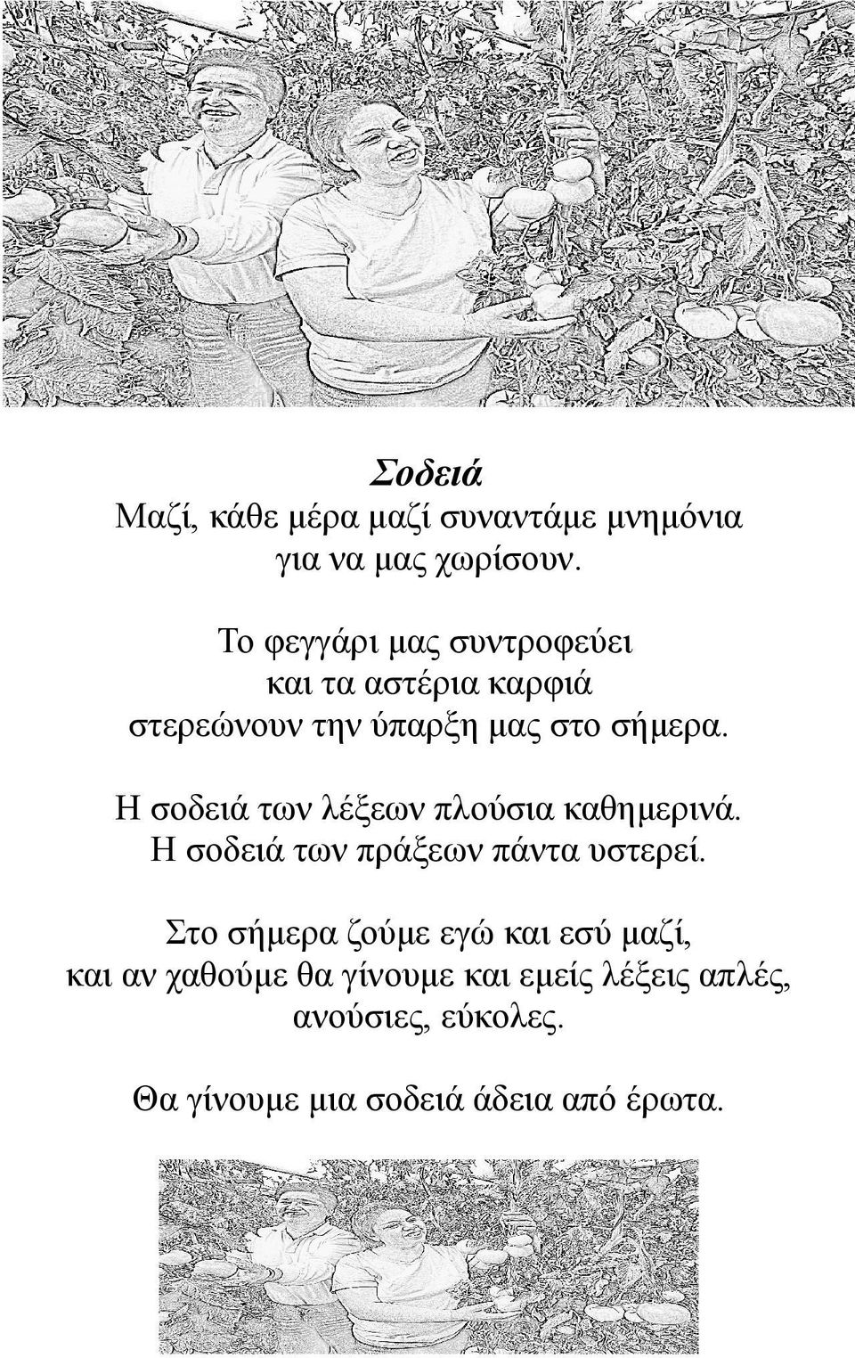 Η σοδειά των λέξεων πλούσια καθημερινά. Η σοδειά των πράξεων πάντα υστερεί.