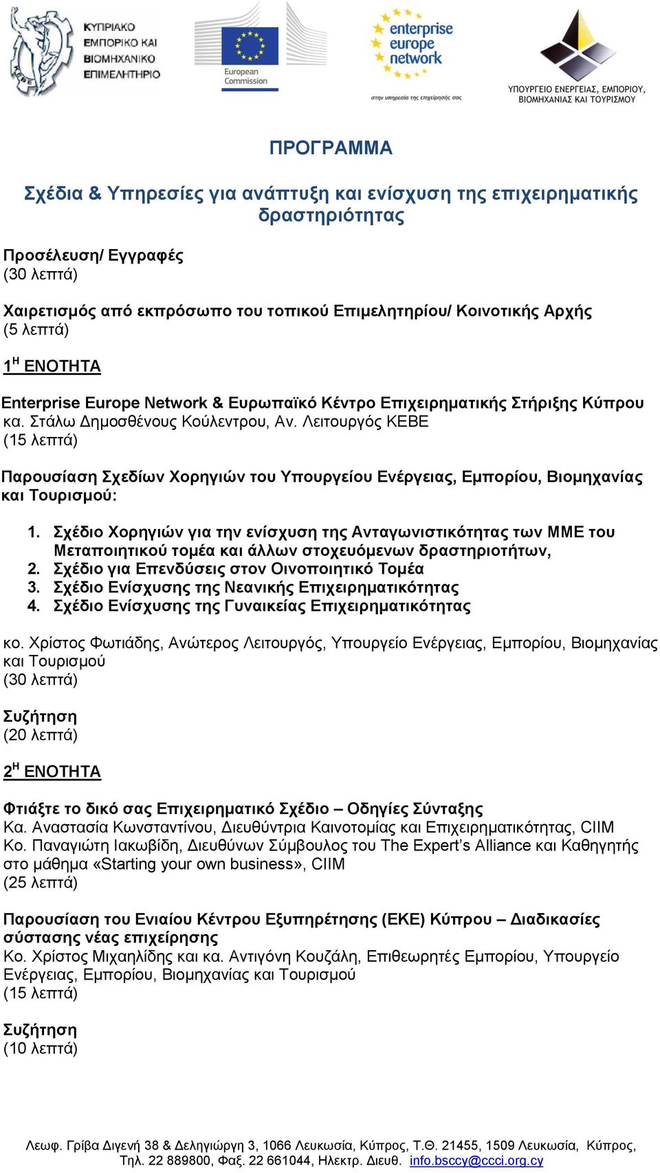 Λειτουργός ΚΕΒΕ (15 λεπτά) Παρουσίαση Σχεδίων Χορηγιών του Υπουργείου Ενέργειας, Εμπορίου, Βιομηχανίας και Τουρισμού: 1.