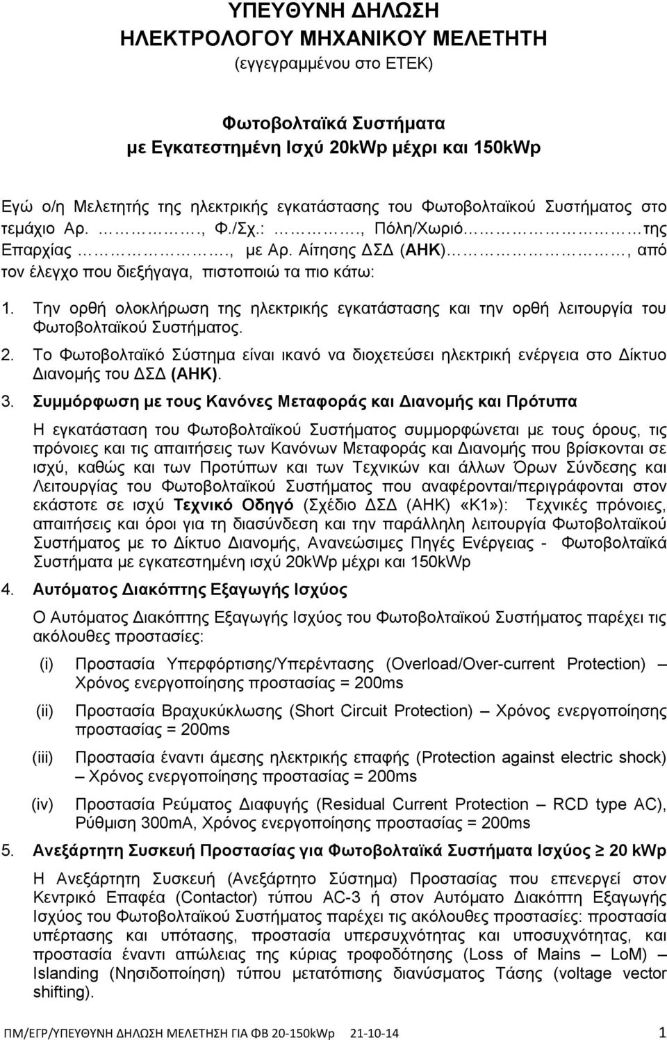 Σελ νξζή νινθιήξσζε ηεο ειεθηξηθήο εγθαηάζηαζεο θαη ηελ νξζή ιεηηνπξγία ηνπ Φσηνβνιηατθνύ πζηήκαηνο. 2.