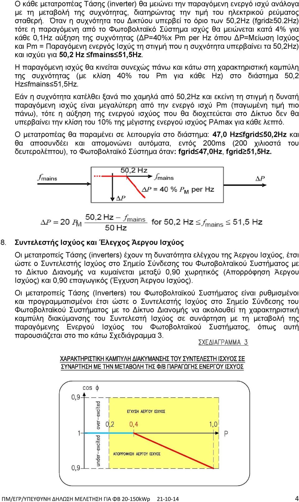 2Hz) ηόηε ε παξαγόκελε από ην Φσηνβνιηατθό ύζηεκα ηζρύο ζα κεηώλεηαη θαηά 4% γηα θάζε 0,1Hz αύμεζε ηεο ζπρλόηεηαο (ΓΡ=40%x Pm per Hz όπνπ ΓΡ=Μείσζε Ιζρύνο θαη Ρm = Παξαγόκελε ελεξγόο Ιζρύο ηε ζηηγκή