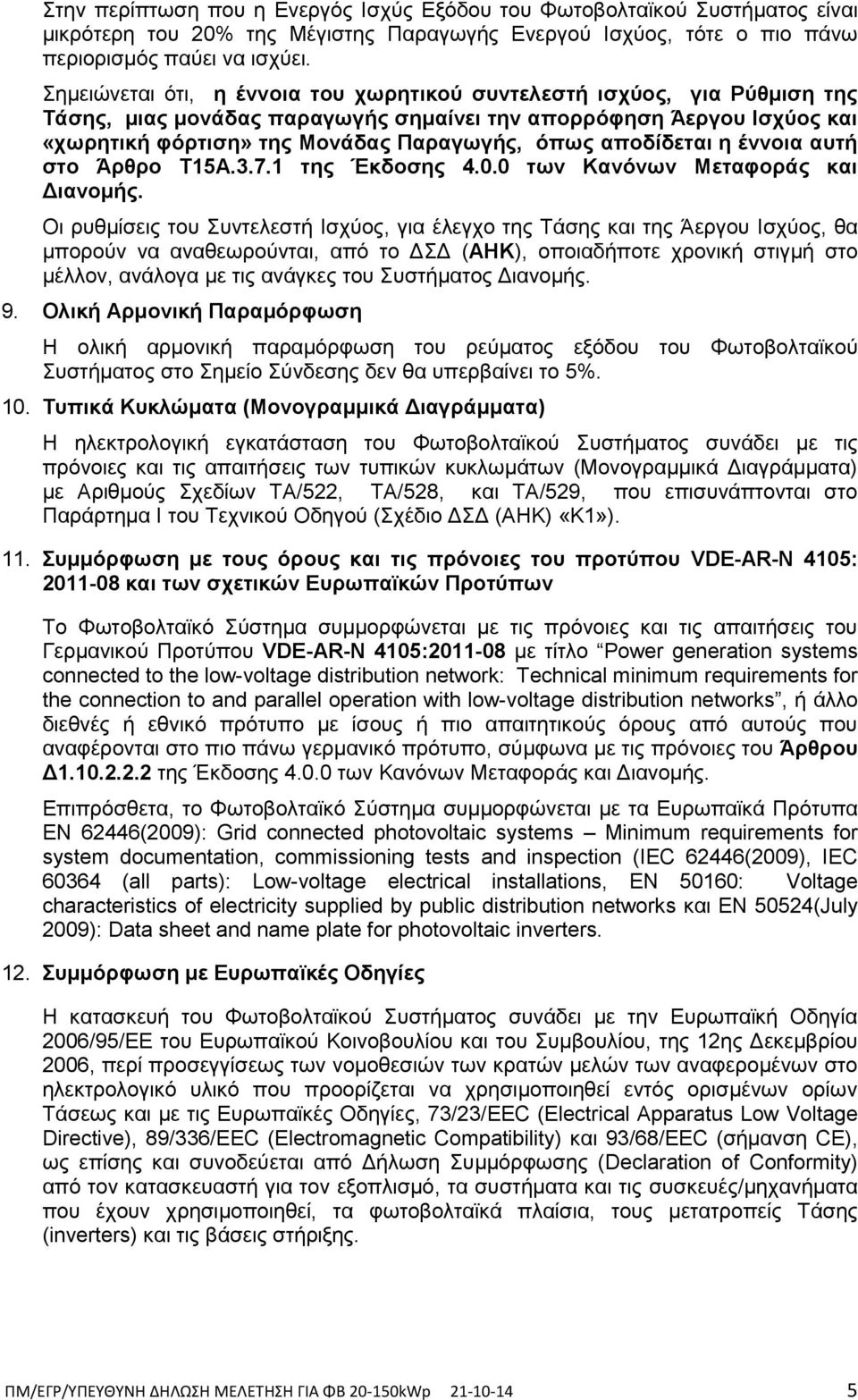 αποδίδεηαι η έννοια αςηή ζηο Άπθπο Σ15Α.3.7.1 ηηρ Έκδοζηρ 4.0.0 ηων Κανόνων Μεηαθοπάρ και Γιανομήρ.