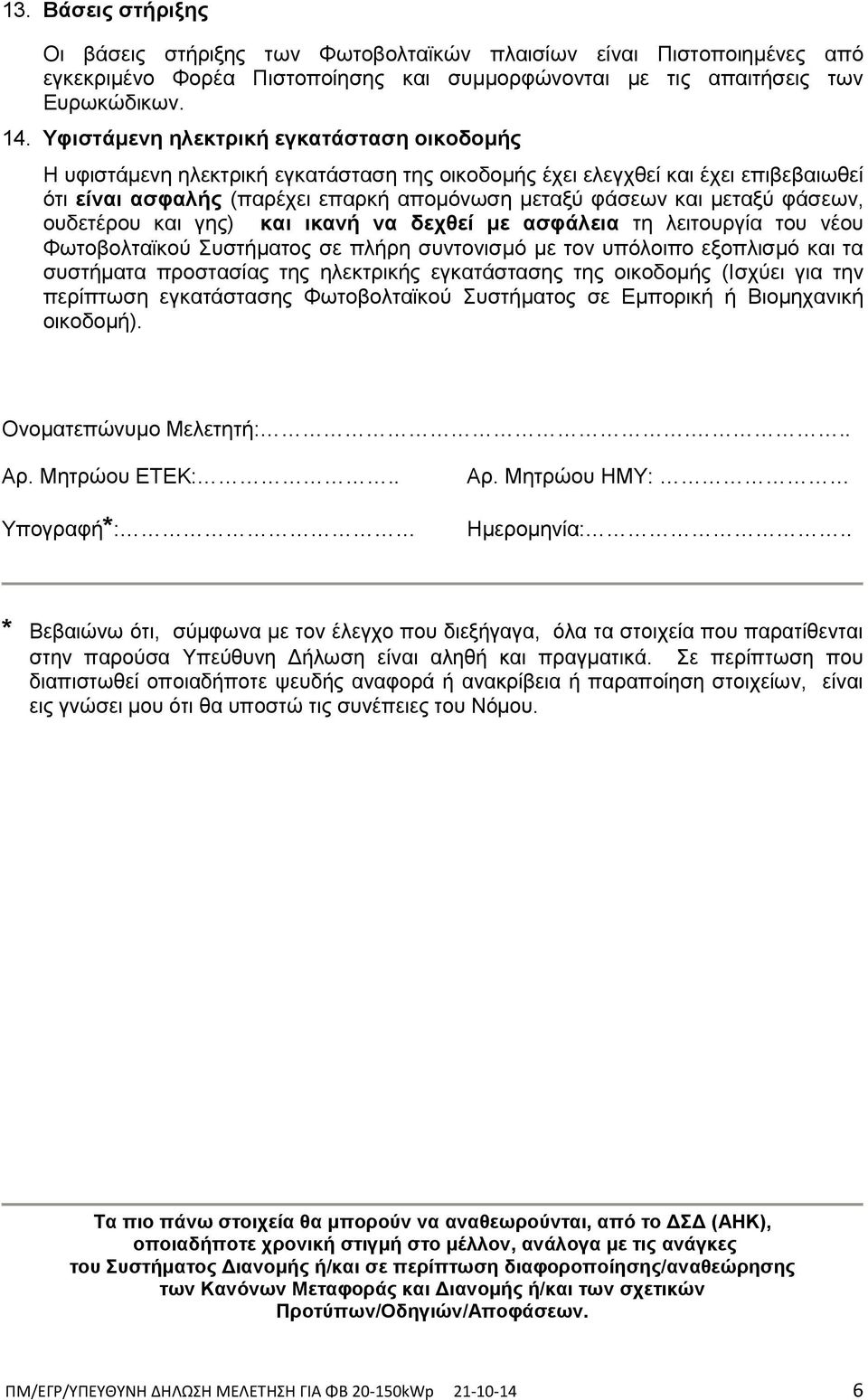 θάζεσλ, νπδεηέξνπ θαη γεο) και ικανή να δεσθεί με αζθάλεια ηε ιεηηνπξγία ηνπ λένπ Φσηνβνιηατθνύ πζηήκαηνο ζε πιήξε ζπληνληζκό κε ηνλ ππόινηπν εμνπιηζκό θαη ηα ζπζηήκαηα πξνζηαζίαο ηεο ειεθηξηθήο