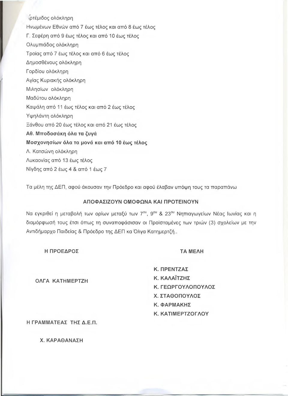 ολόκληρη Καψάλη από 11 έως τέλος και από 2 έως τέλος Υψηλάντη ολόκληρη Ξάνθου από 20 έως τέλος και από 21 έως τέλος Αθ. Μποδοσάκη όλα τα ζυγά Μοσχονησίων όλα τα μονά και από 10 έως τέλος Λ.